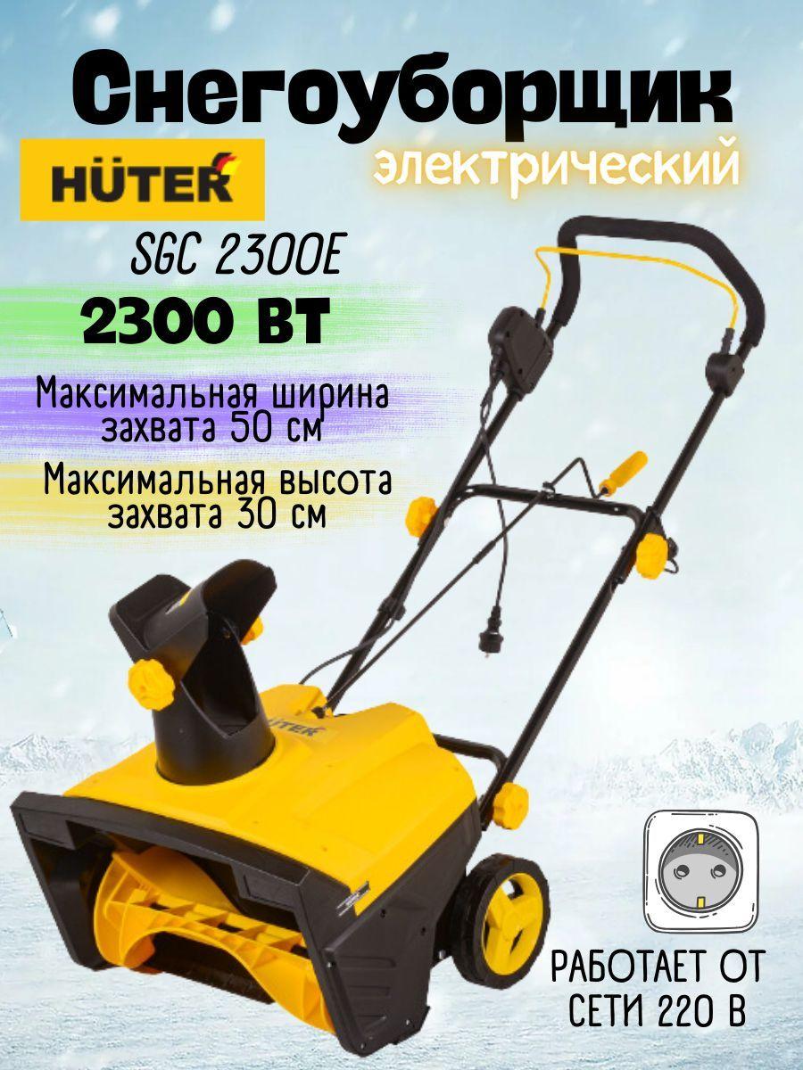 Снегоуборщик Huter SGC 2300E(2000Е) ( 2300 Вт, 2100 об/мин, от сети 220 В, электростартер ) Снегоуборочная машина / техника для уборки