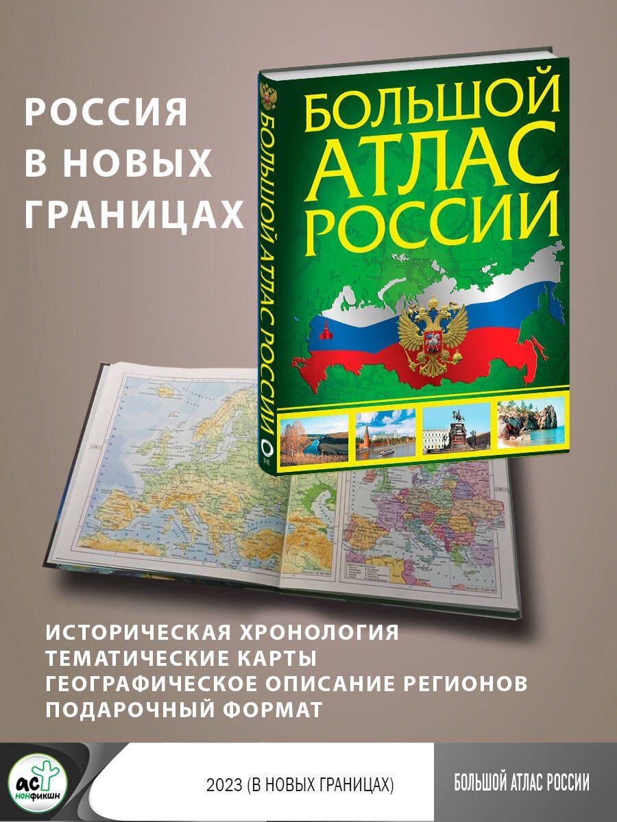 Большой атлас России (в новых границах)