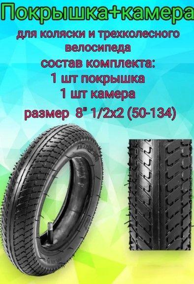 Покрышка + камера для детской коляски, трехколесного велосипеда 8" 1/2х2 (50-134), комплект.