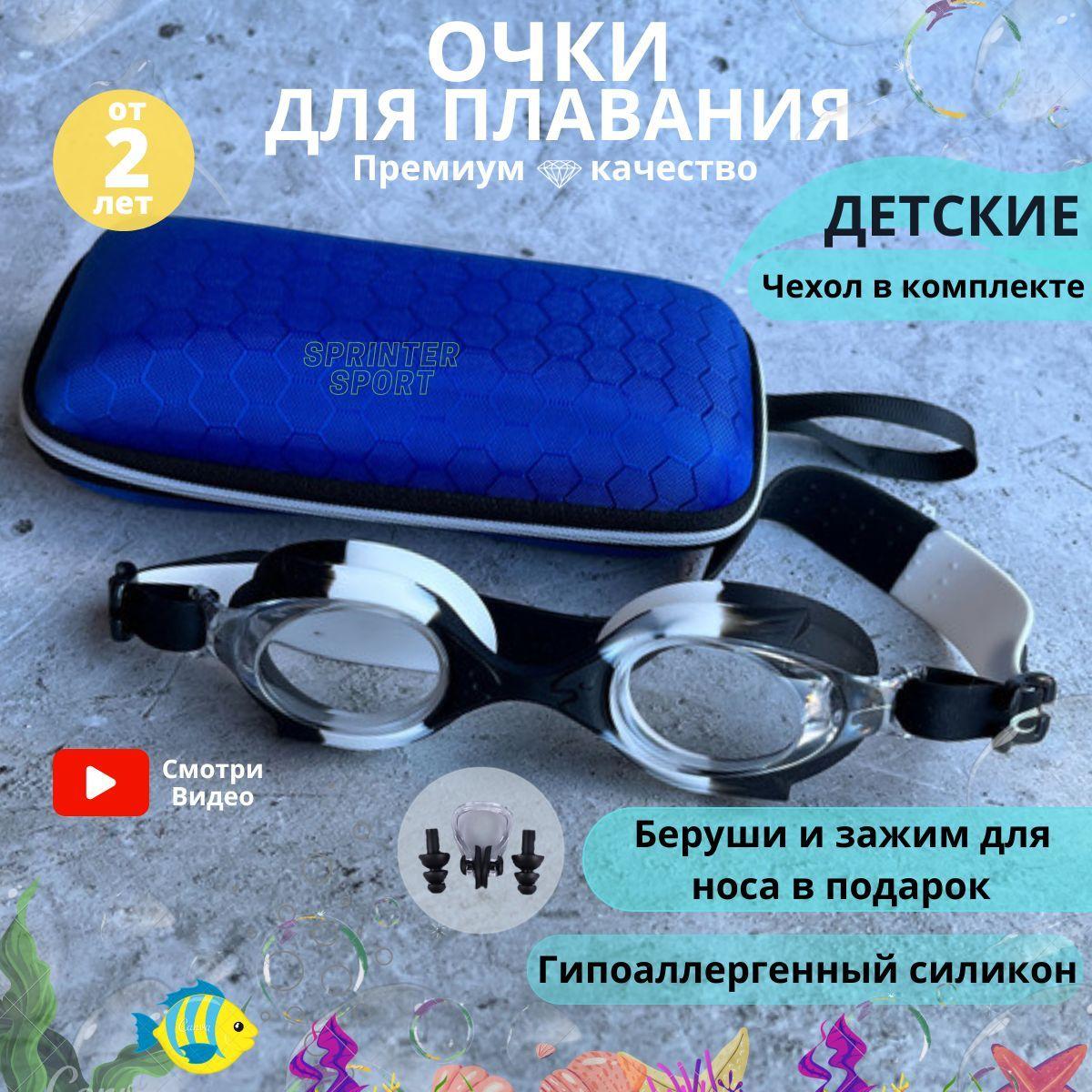 Очки для плавания детские в футляре