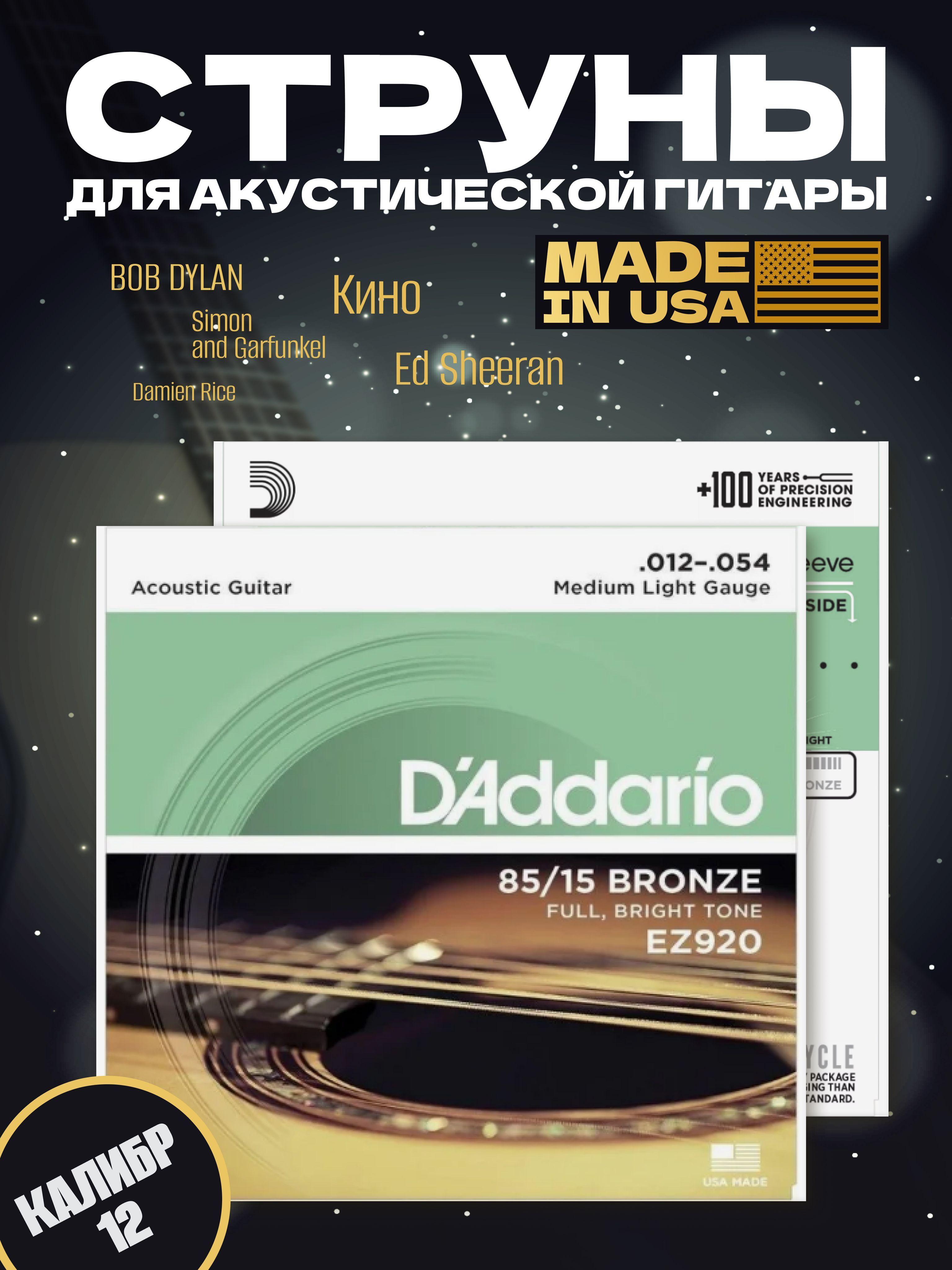 Струны для гитары акустической D'Addario EZ920 металлические струны комплект 6 шт