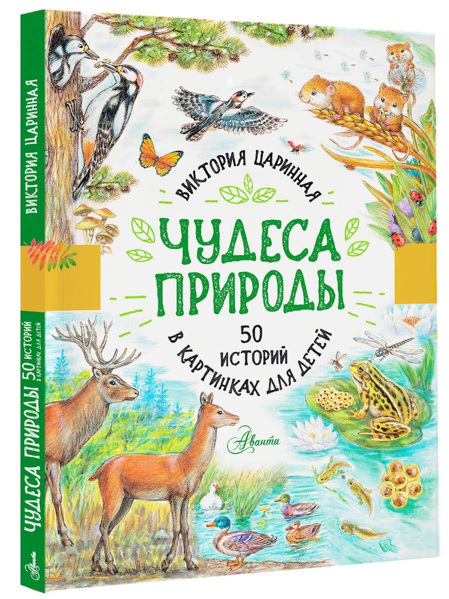 Чудеса природы. 50 историй в картинках для детей | Царинная Виктория Анатольевна