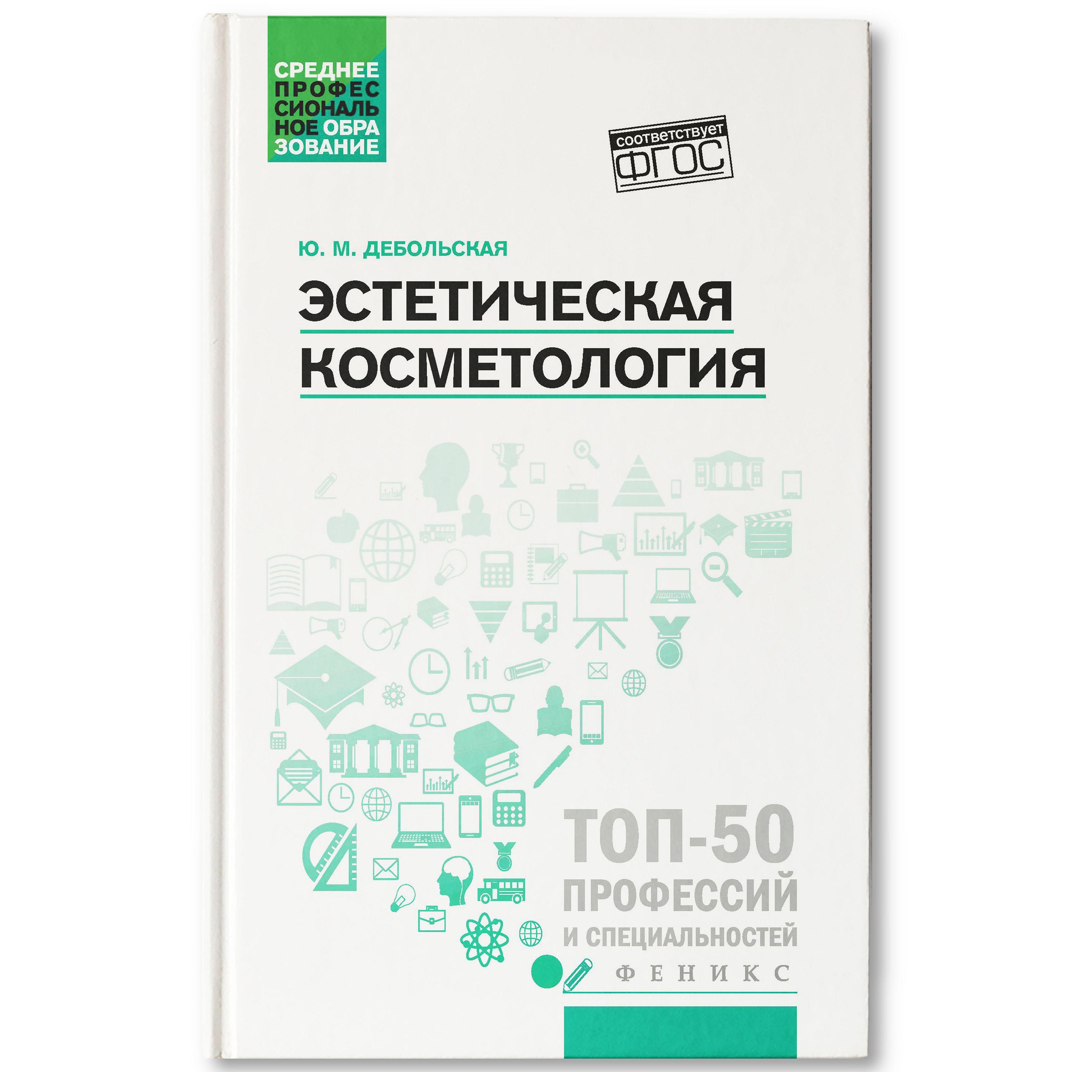 Эстетическая косметология: Учебное пособие | Дебольская Юлия Михайловна