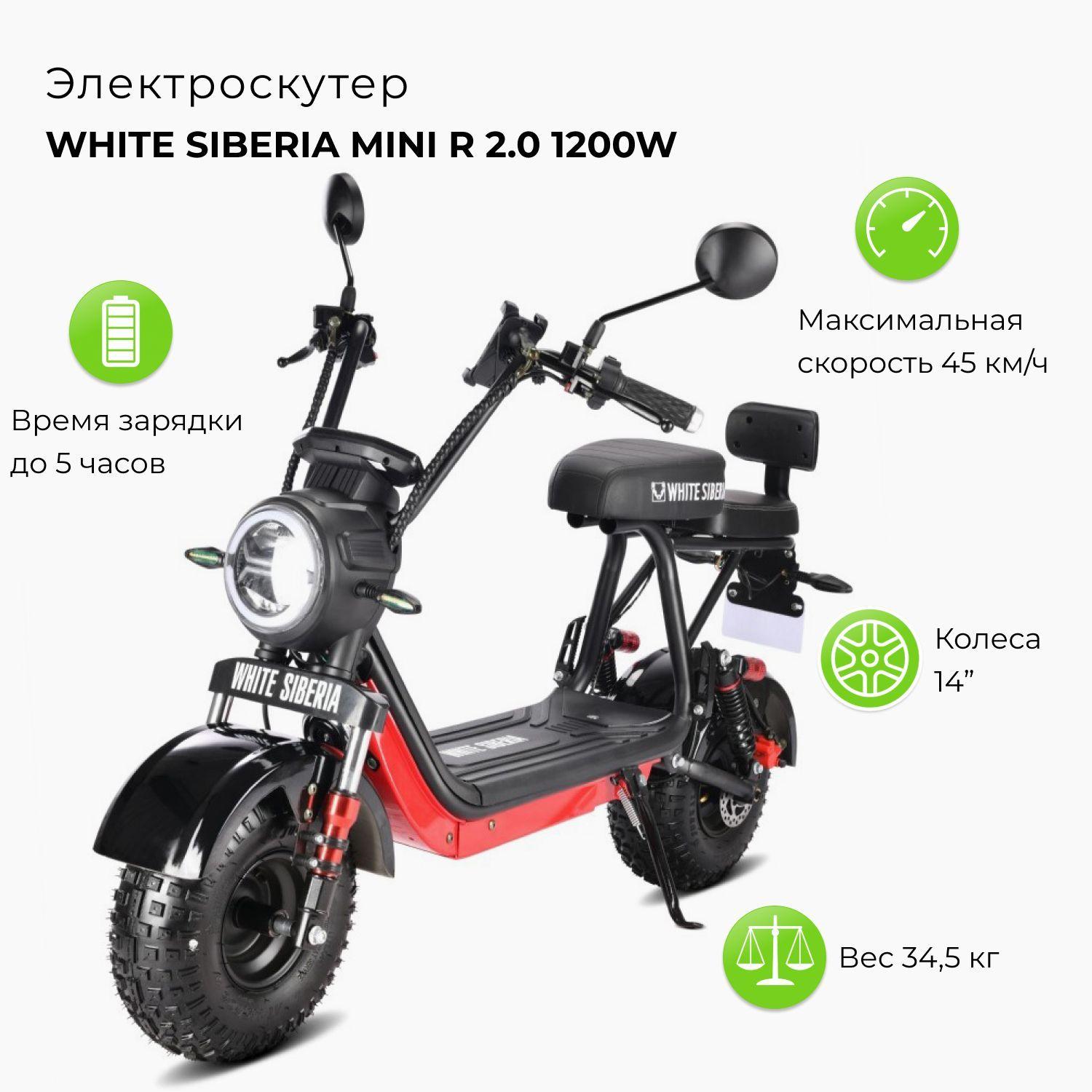 Электроскутер WHITE SIBERIA MINI R 2.0 1200W черный