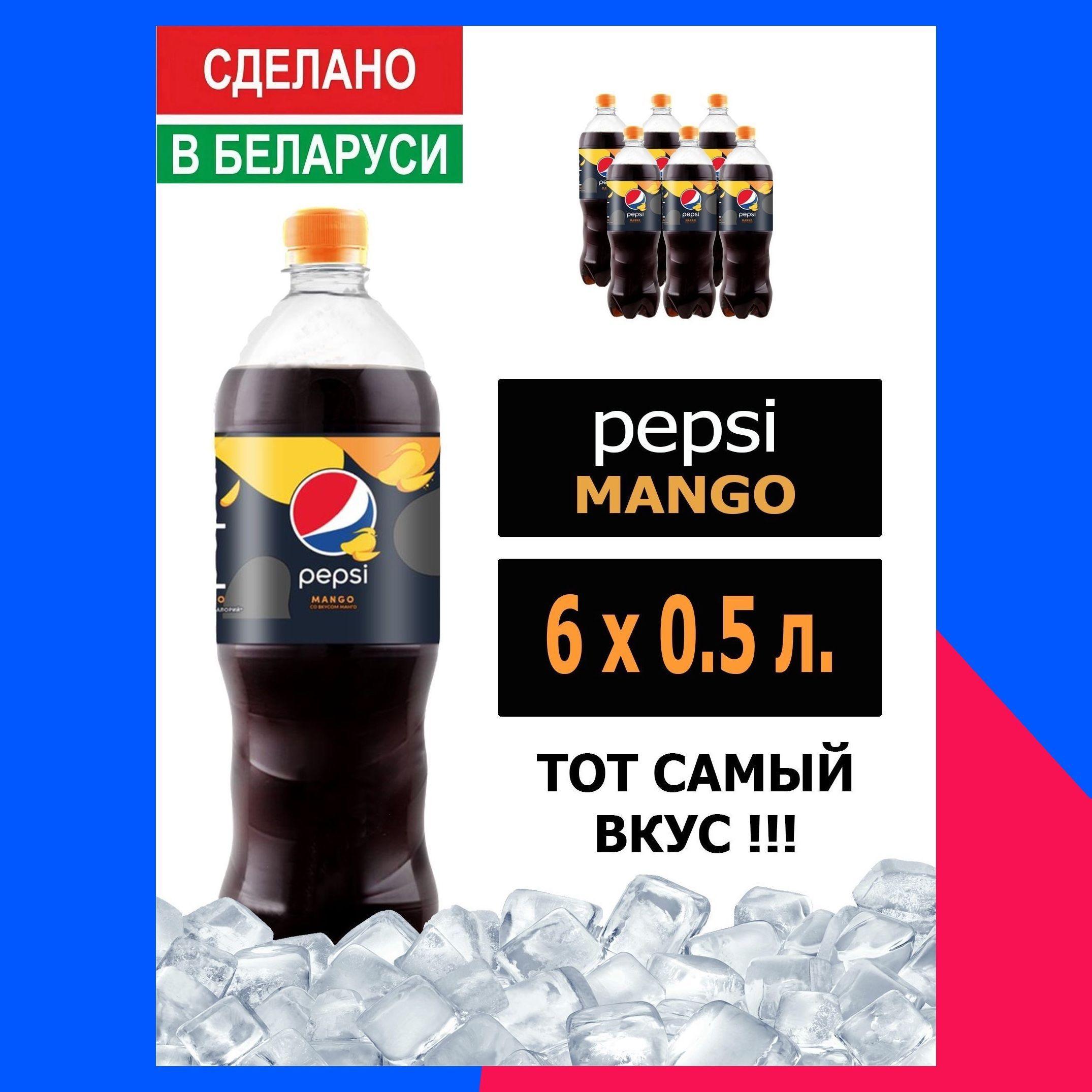 Газированный напиток Pepsi Cola Mango 0,5 л. 6 шт. / Пепси Кола со вкусом манго 0,5 л. 6 шт./ Беларусь