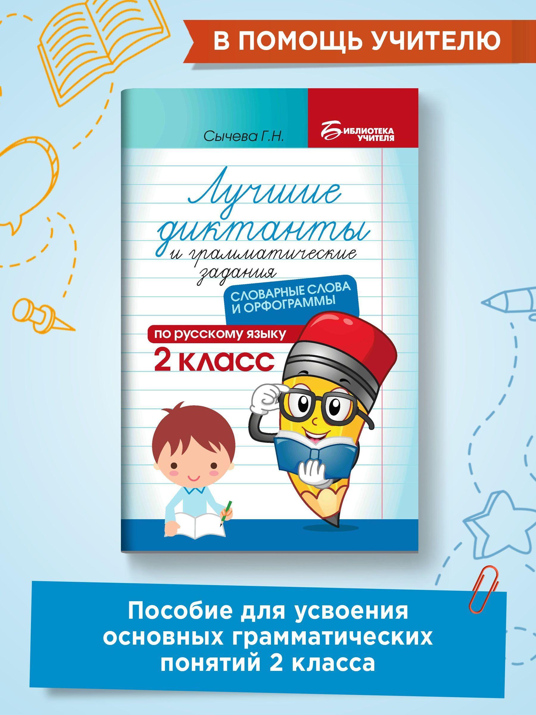 Лучшие диктанты и грамматические задания по русскому языку. Словарные слова и орфограммы: 2 класс | Сычева Галина Николаевна