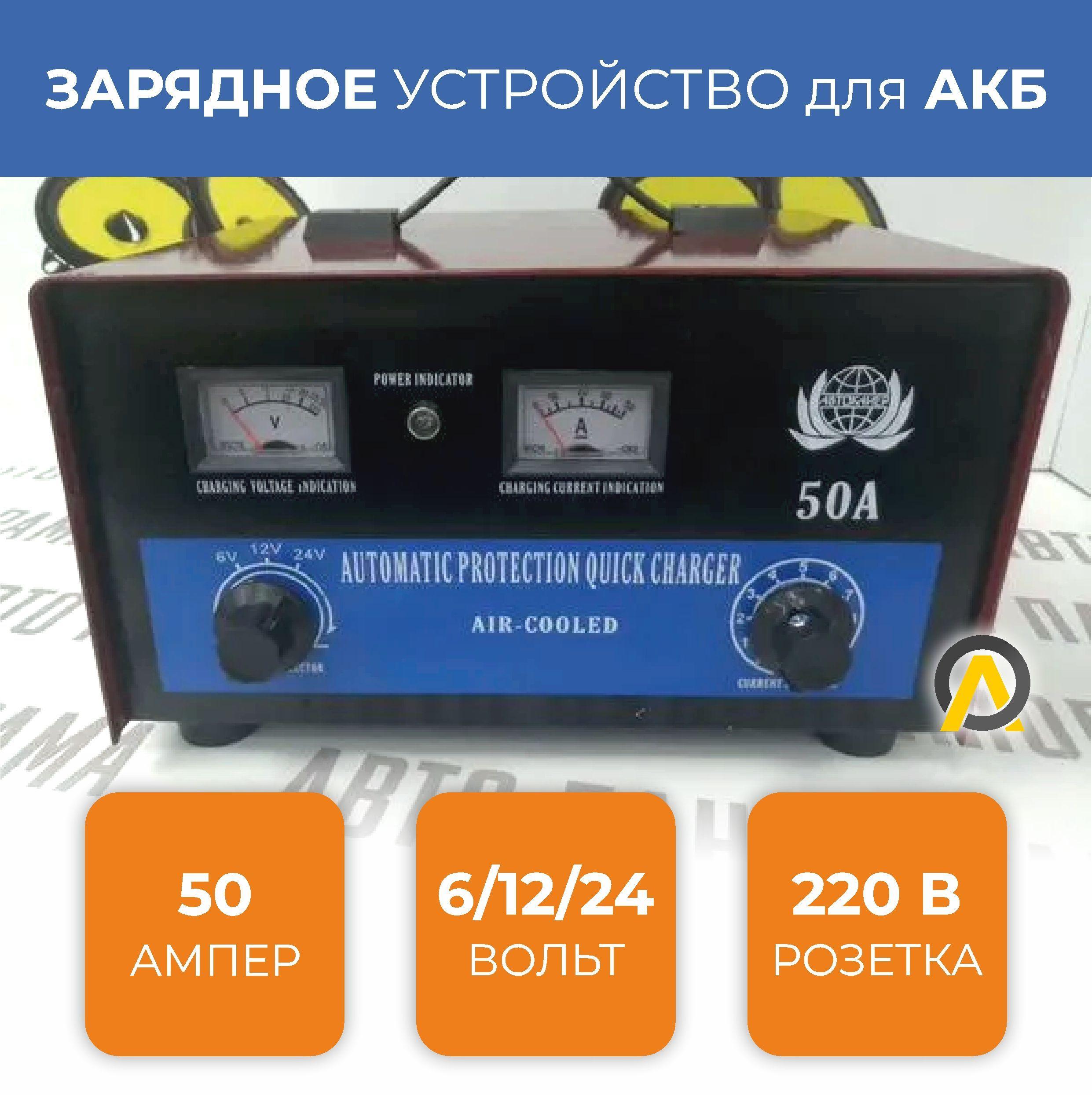 Зарядное устройство для автомобильного аккумулятора 50А (6-12-24 V)