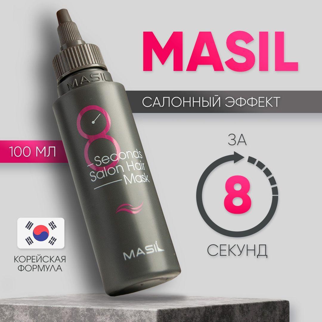 Маска для волос увлажняющая профессиональная MASIL 8 seconds Корея, 100 мл