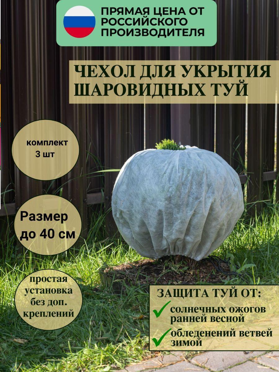 Зимний чехол для кустов и деревьев с затяжкой. Для роз, туй, можжевельников и хвойников размер 35-40*80 см, 3 шт в комплекте