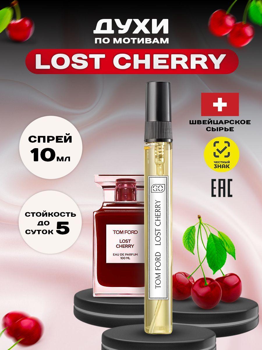 Духи женские сладкие Lost Cherry Лост Черри 10 мл