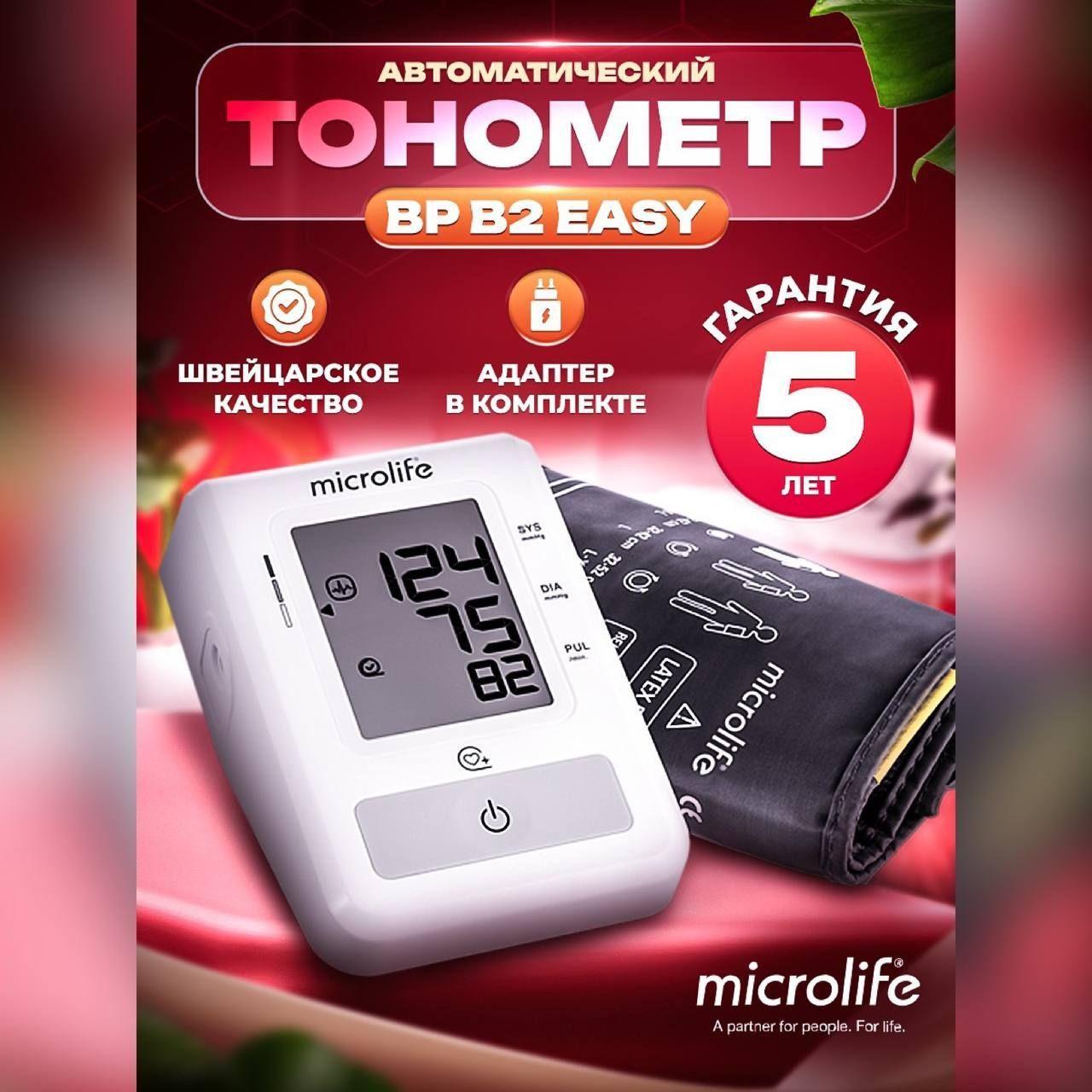 Тонометр автоматический медицинский Microlife BP B2 Easy с манжетой размера M-L (22-42 см) для измерения артериального давления