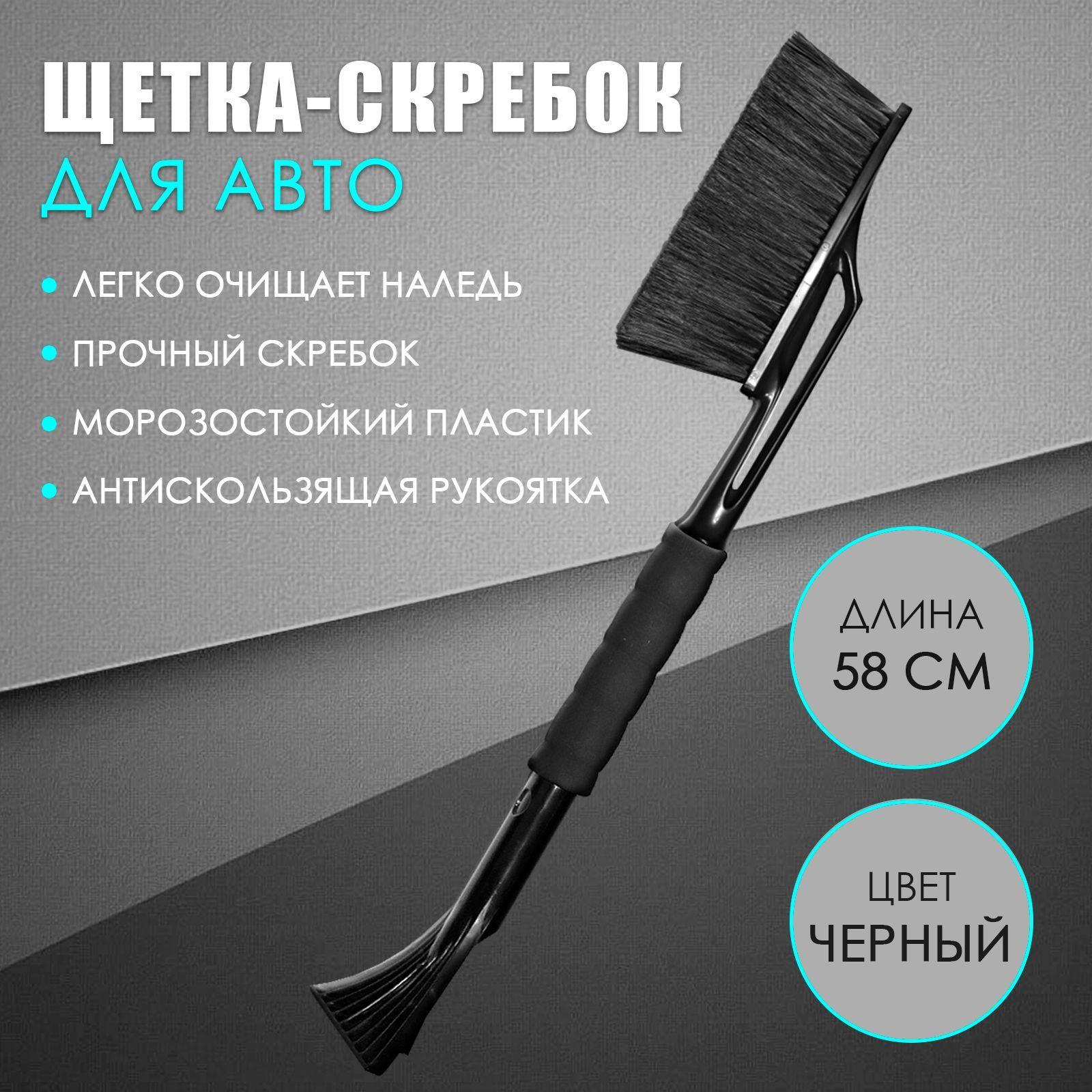 Щетка для автомобиля от снега / Альциона / 58см со съемным скребком