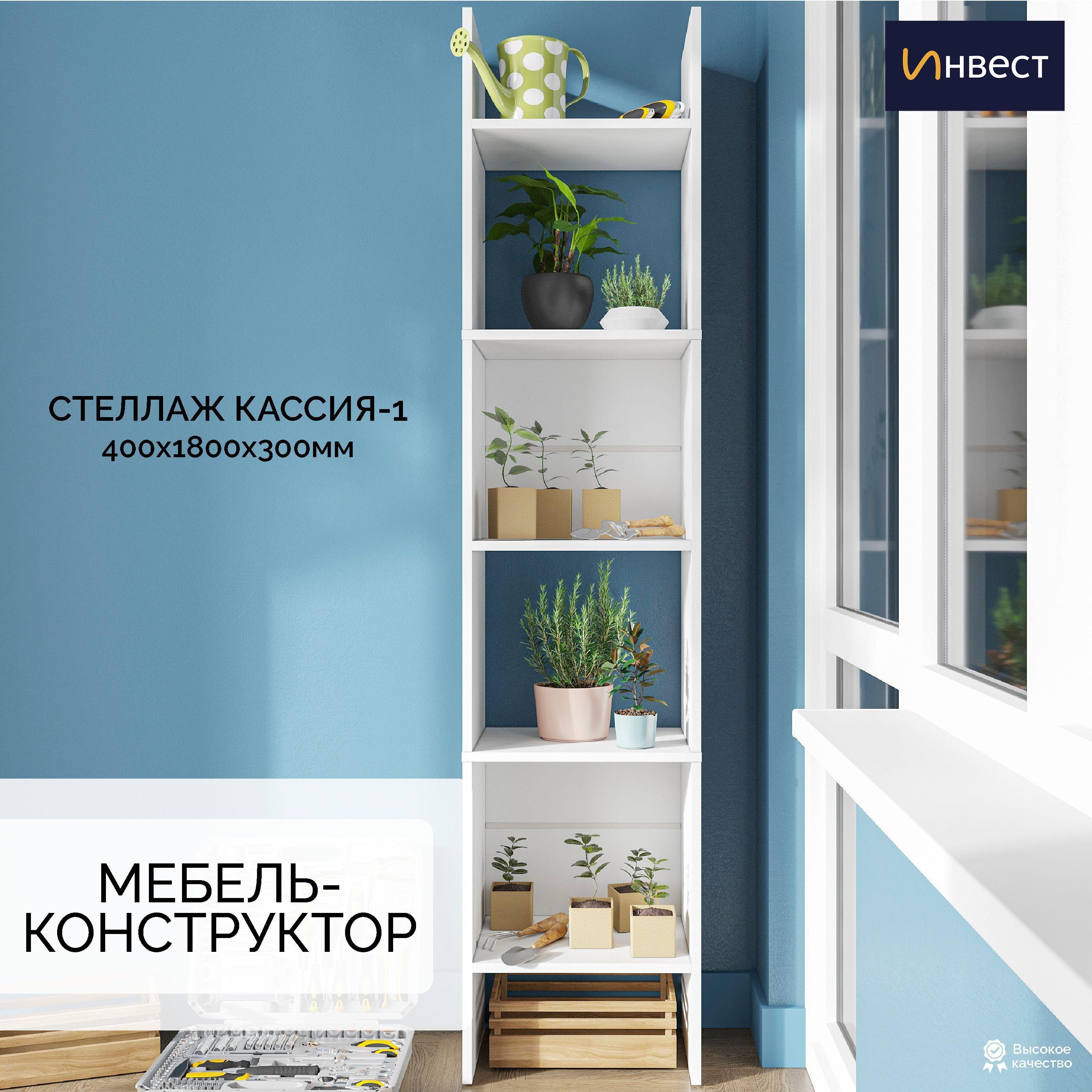 Стеллаж ИНВЕСТ Кассия-1, 40*180*30см, белый