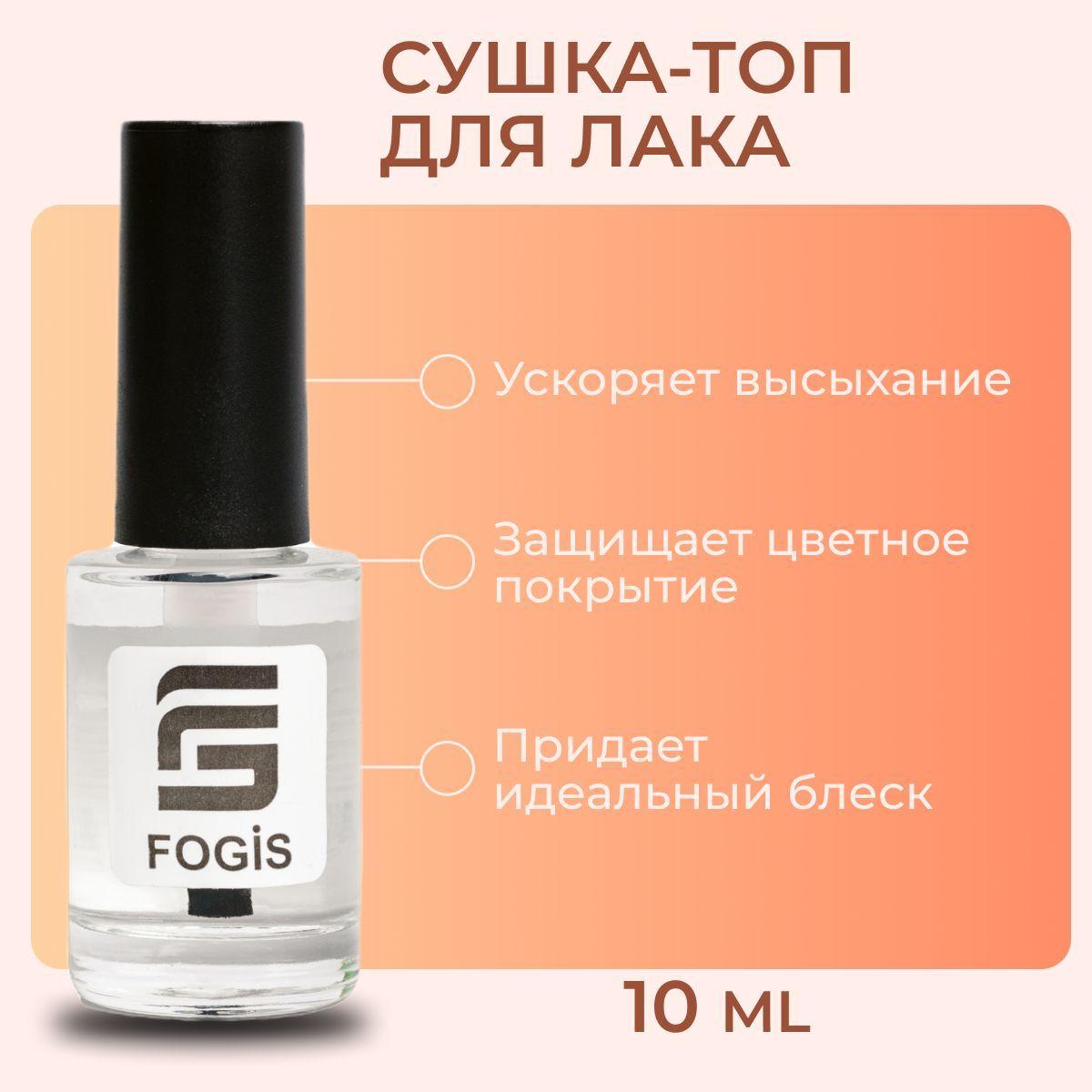 Fogis | Сушка для лака для ногтей с защитой от сколов, 10 мл