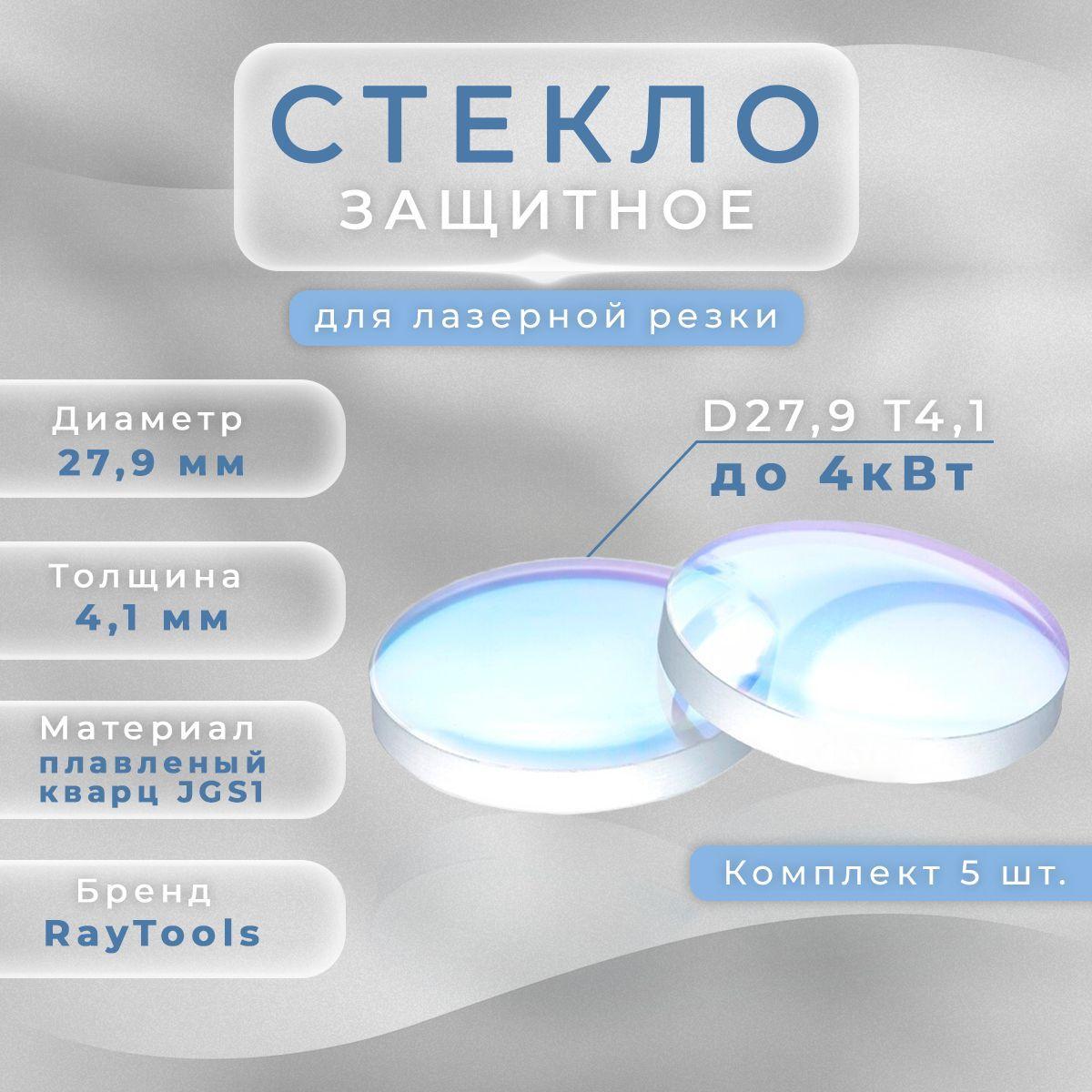 Защитное стекло D27,9х4,1 мм, кварц, AR/AR1064 нм (до 4 кВт) 5шт.