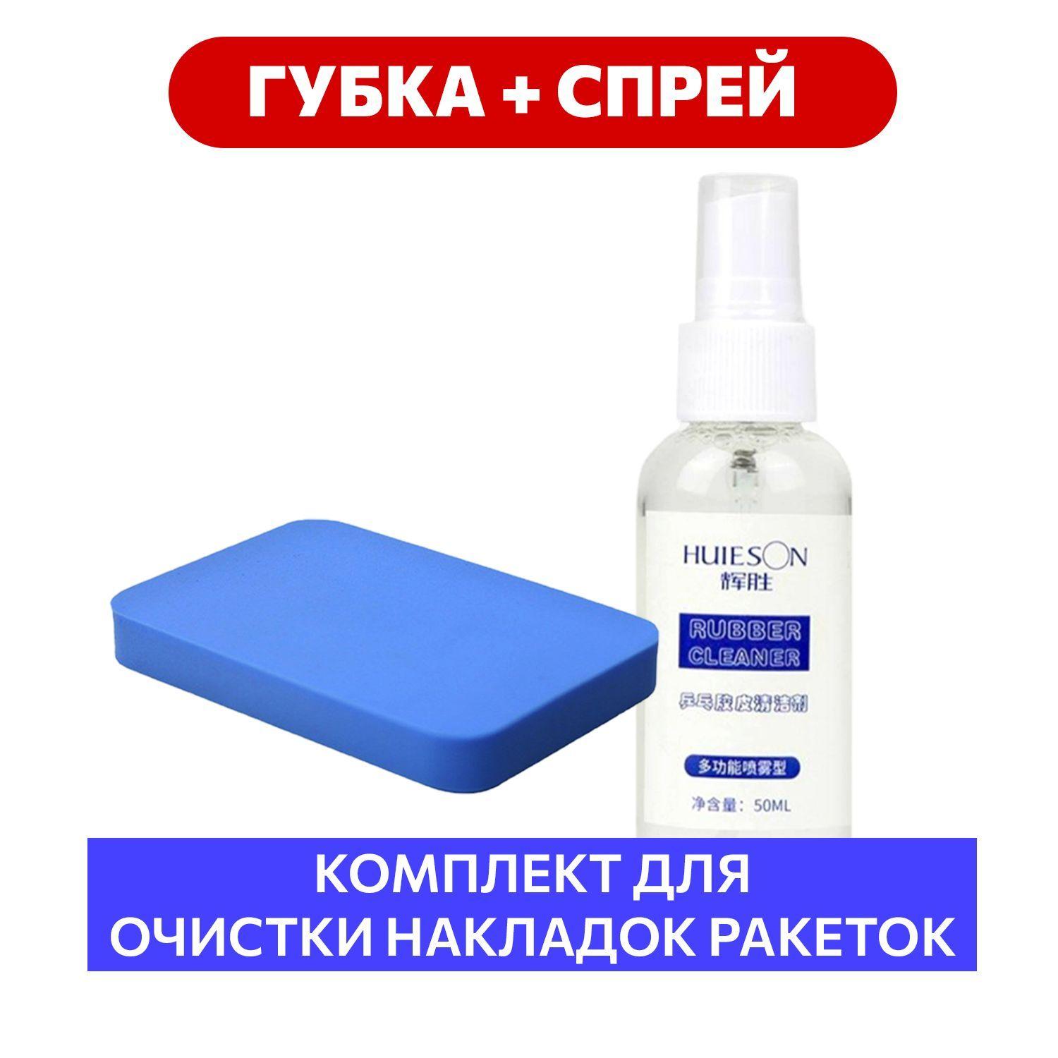 Губка и спрей для очистки 50 мл Huieson для накладок ракетки