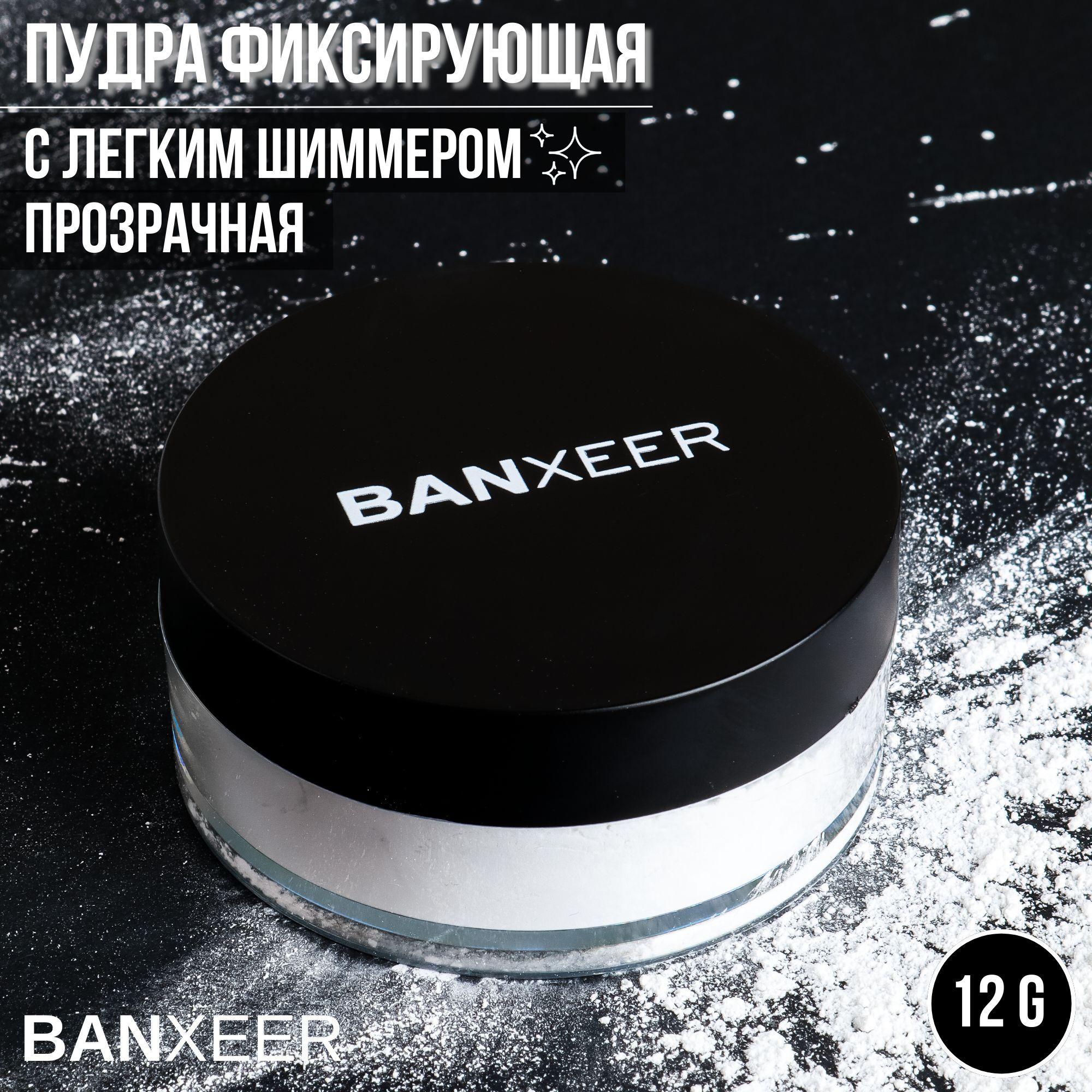 BANXEER | Пудра-шиммер прозрачная матирующая Makeup Powder