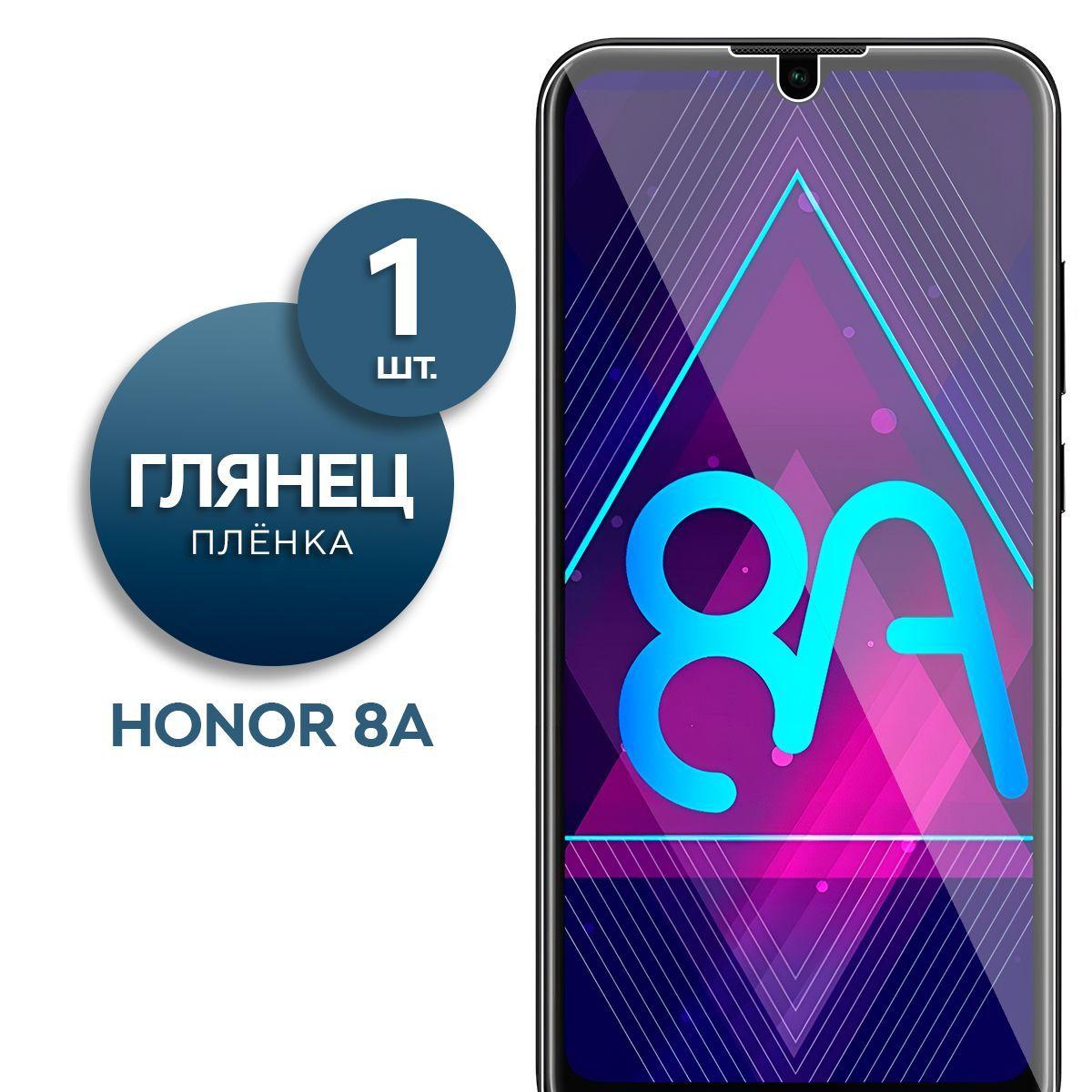 Глянцевая гидрогелевая пленка на экран для телефона Honor 8A