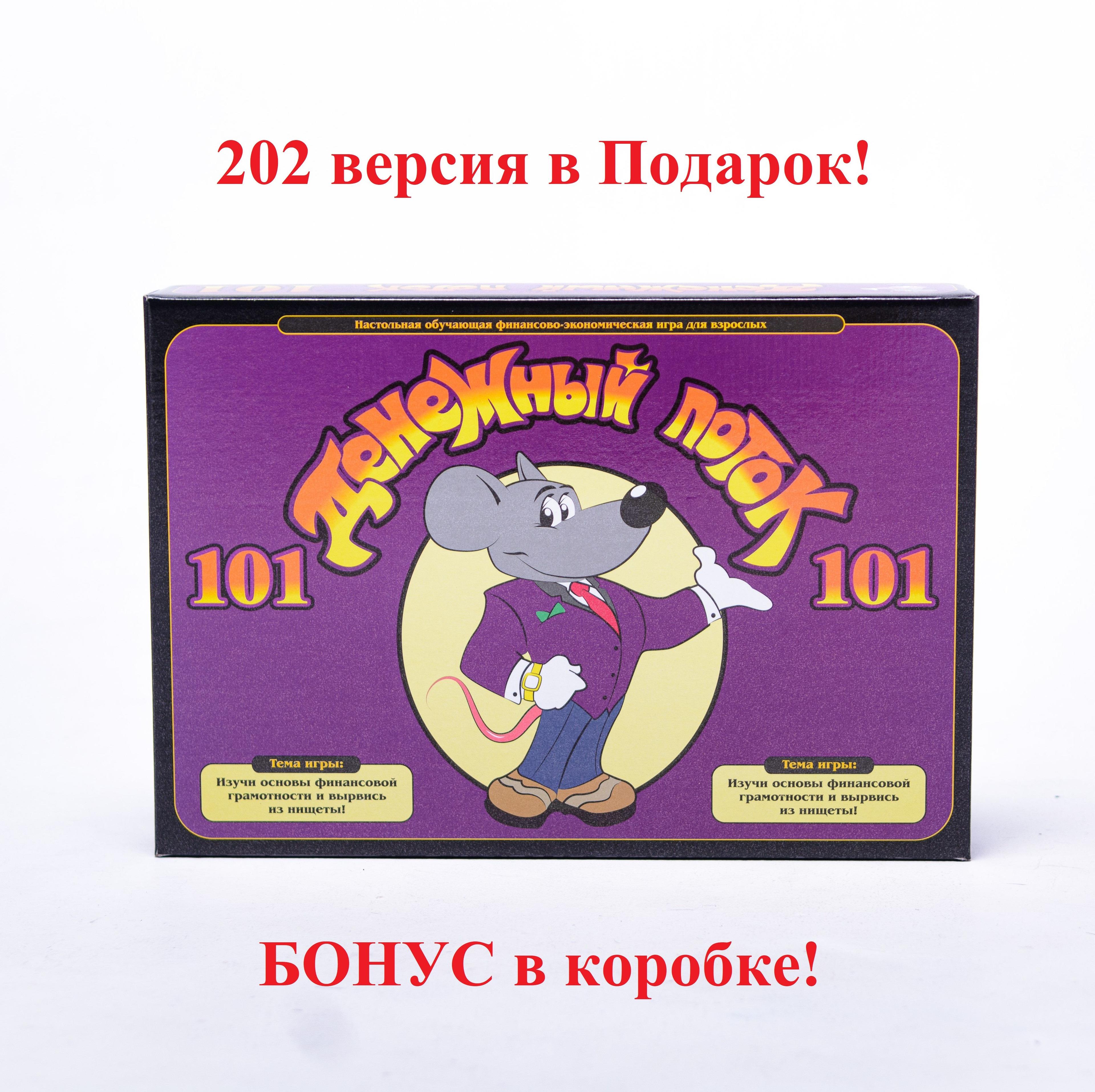 Игра ДЕНЕЖНЫЙ ПОТОК 101 + БОНУС 202 (в комплекте)