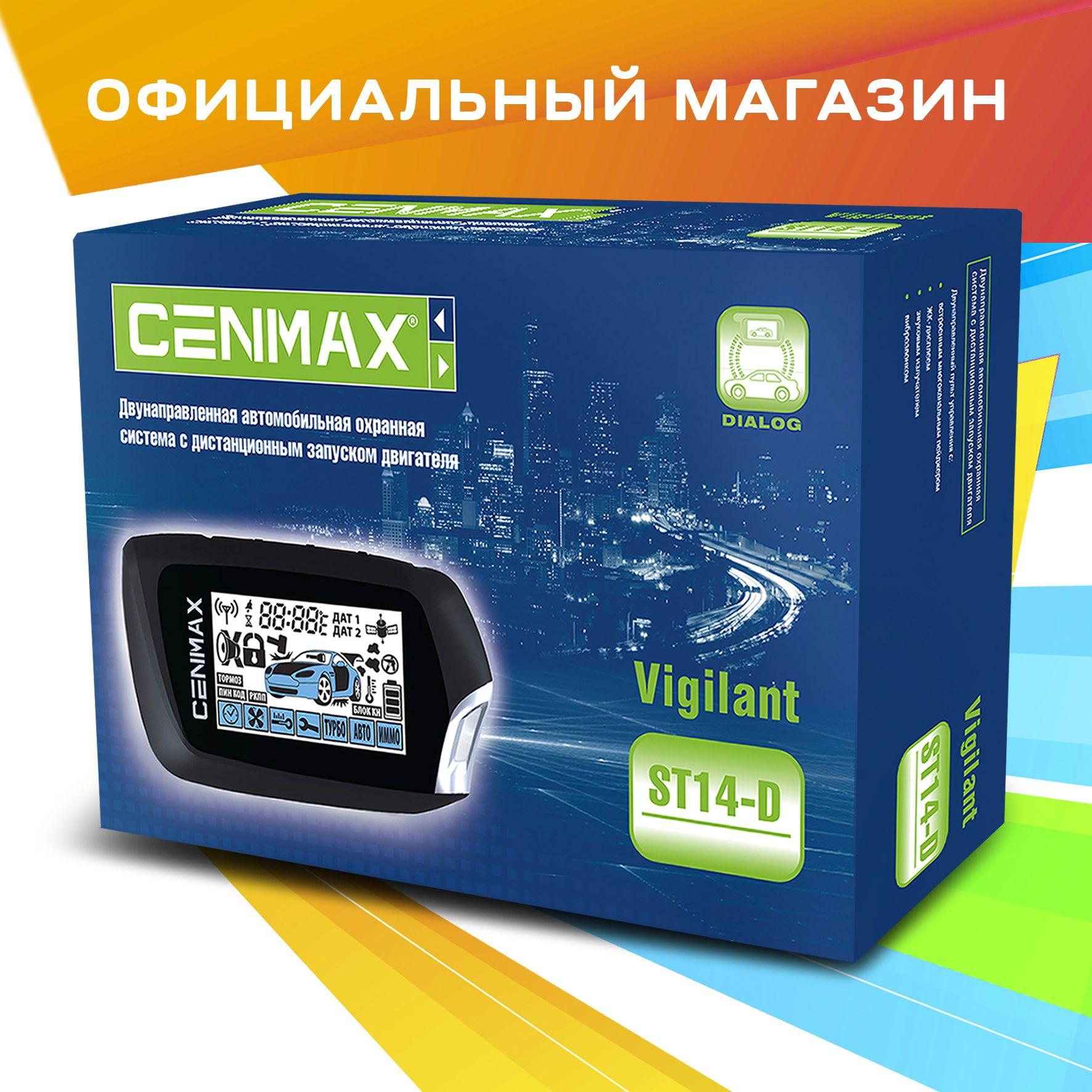 Сигнализация с автозапуском Cenmax Vigilant ST14-D