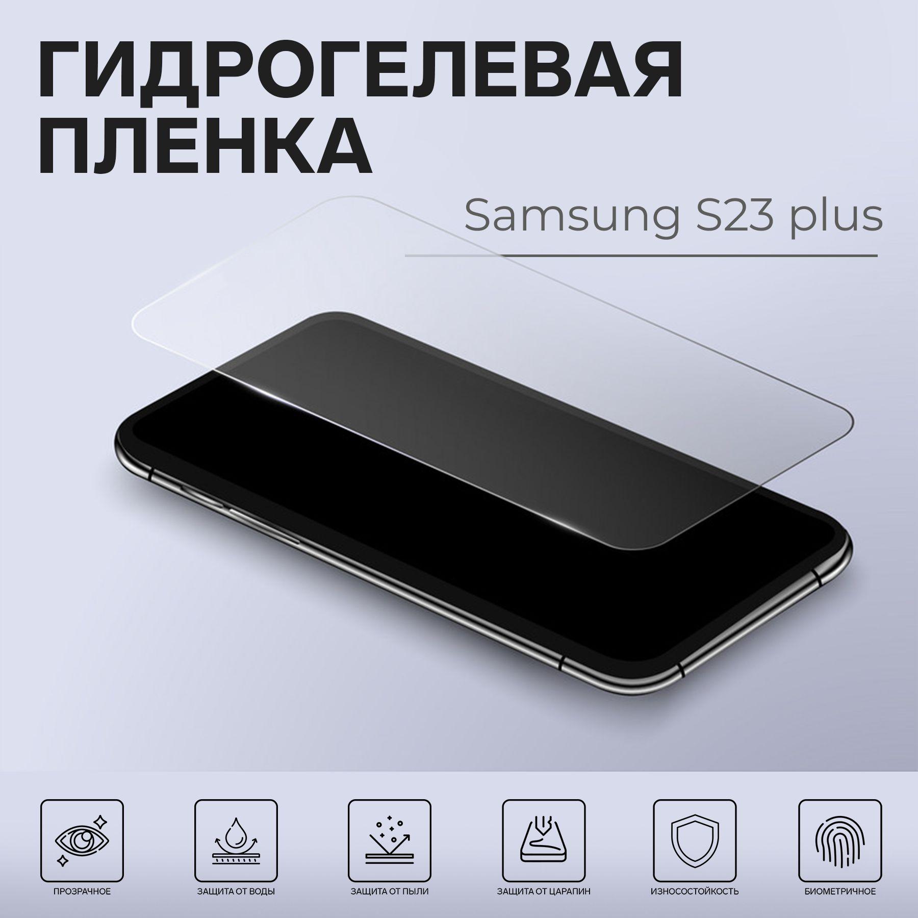 mletubl | Глянцевая гидрогелевая защитная пленка Samsung S23 plus на экран для защиты устройства от царапин и потертостей. Противоударная бронированная пленка с эффектом самовосстановления.