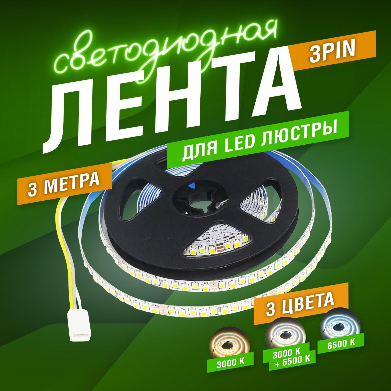 Светодиодная лента для ремонта люстр 3м. 1 шт. 3PIN (трехпроводная)