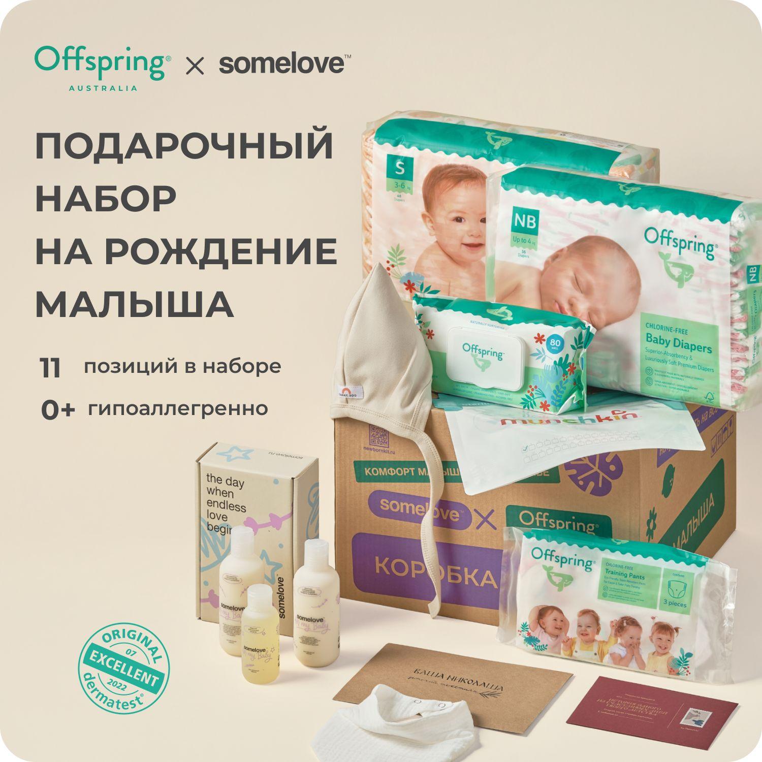 Коробка для новорожденного Offspring/Somelove