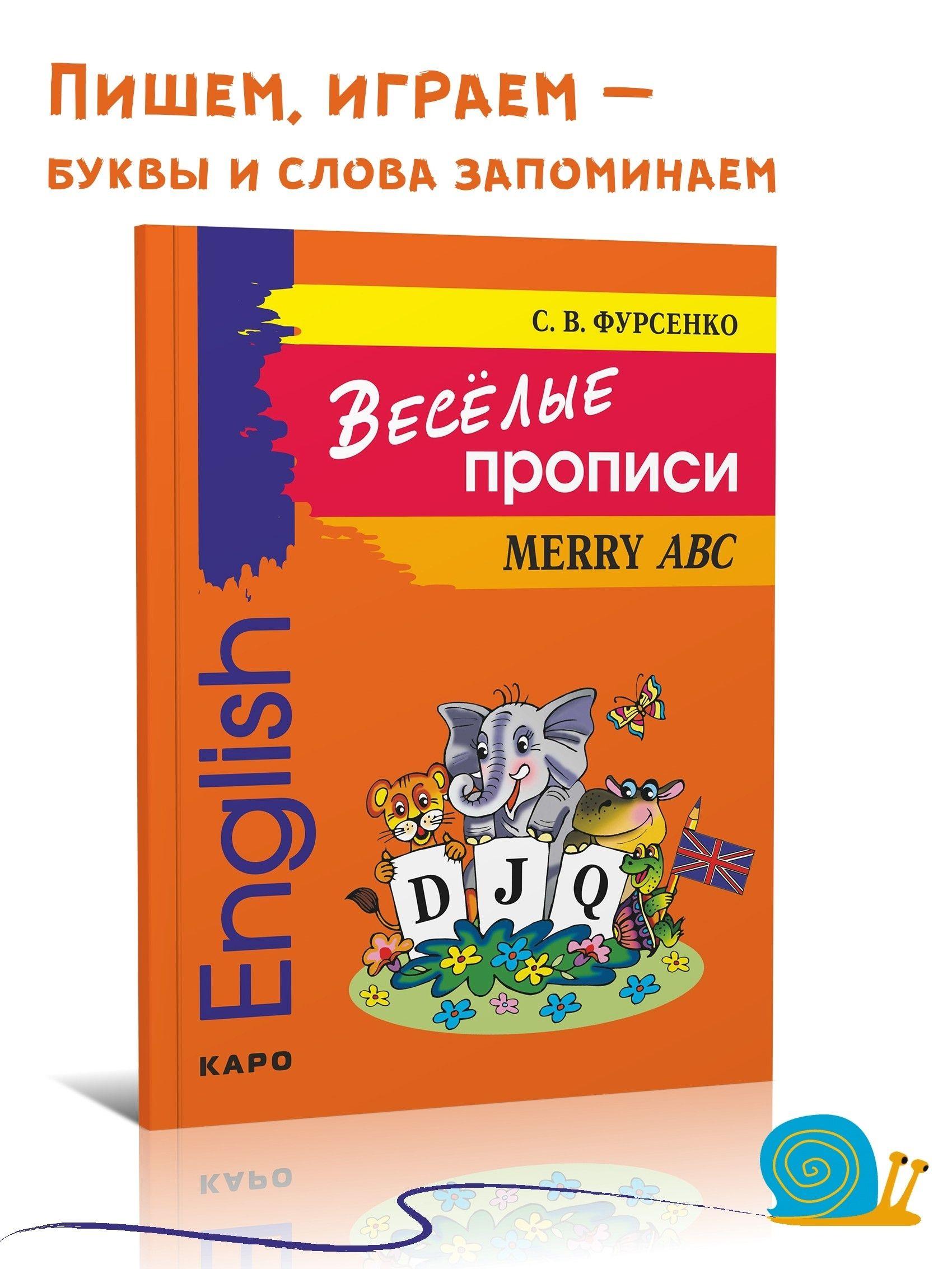 Весёлые прописи английского языка. Английский язык для детей | Фурсенко Светлана Васильевна