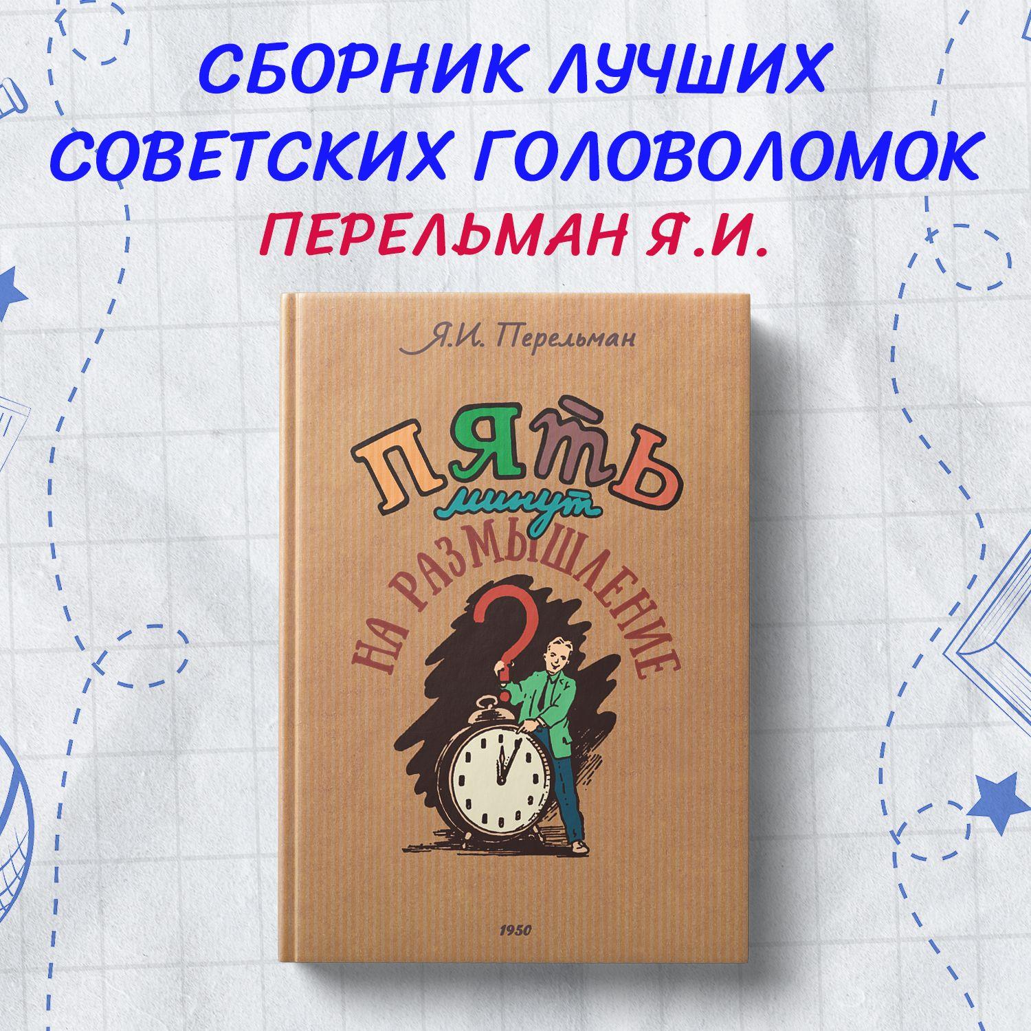 5 минут на размышление. Сборник лучших советских головоломок. | Перельман Яков Исидорович