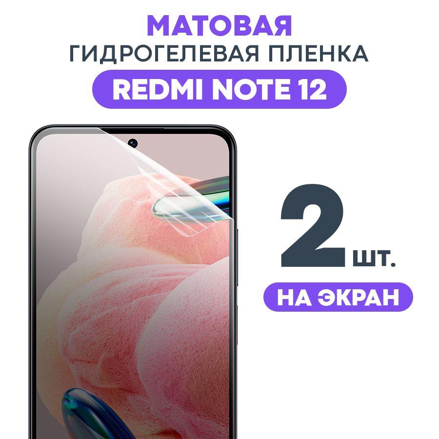 Матовая пленка на Xiaomi Redmi Note 12 / Противоударная бронированная пленка для Редми Нот 12 / Полноэкранная гидрогелевая пленка, на экран (2 шт)