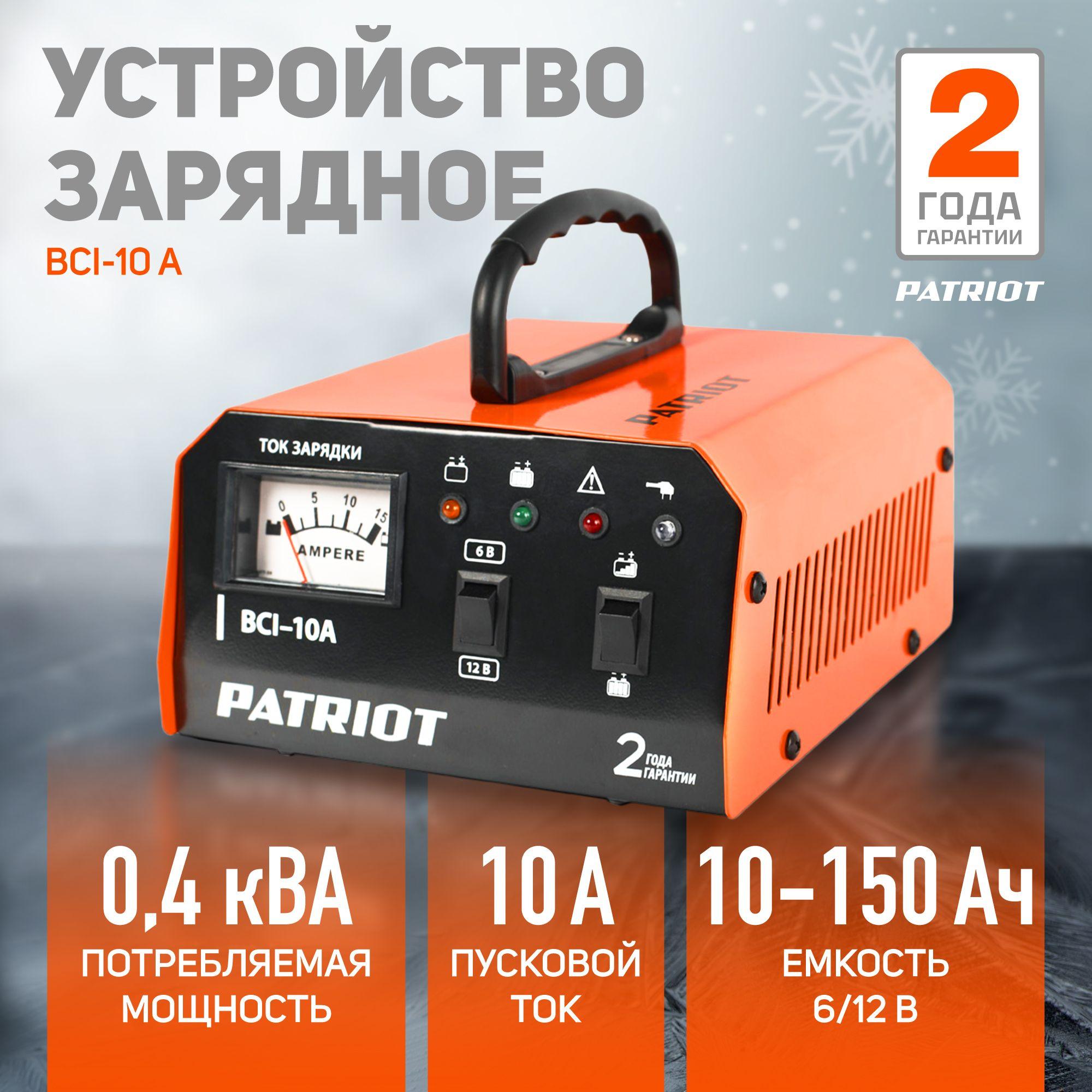 Зарядное устройство PATRIOT BCI-10A, 10А, 150 А*ч, зарядка для аккумуляторов