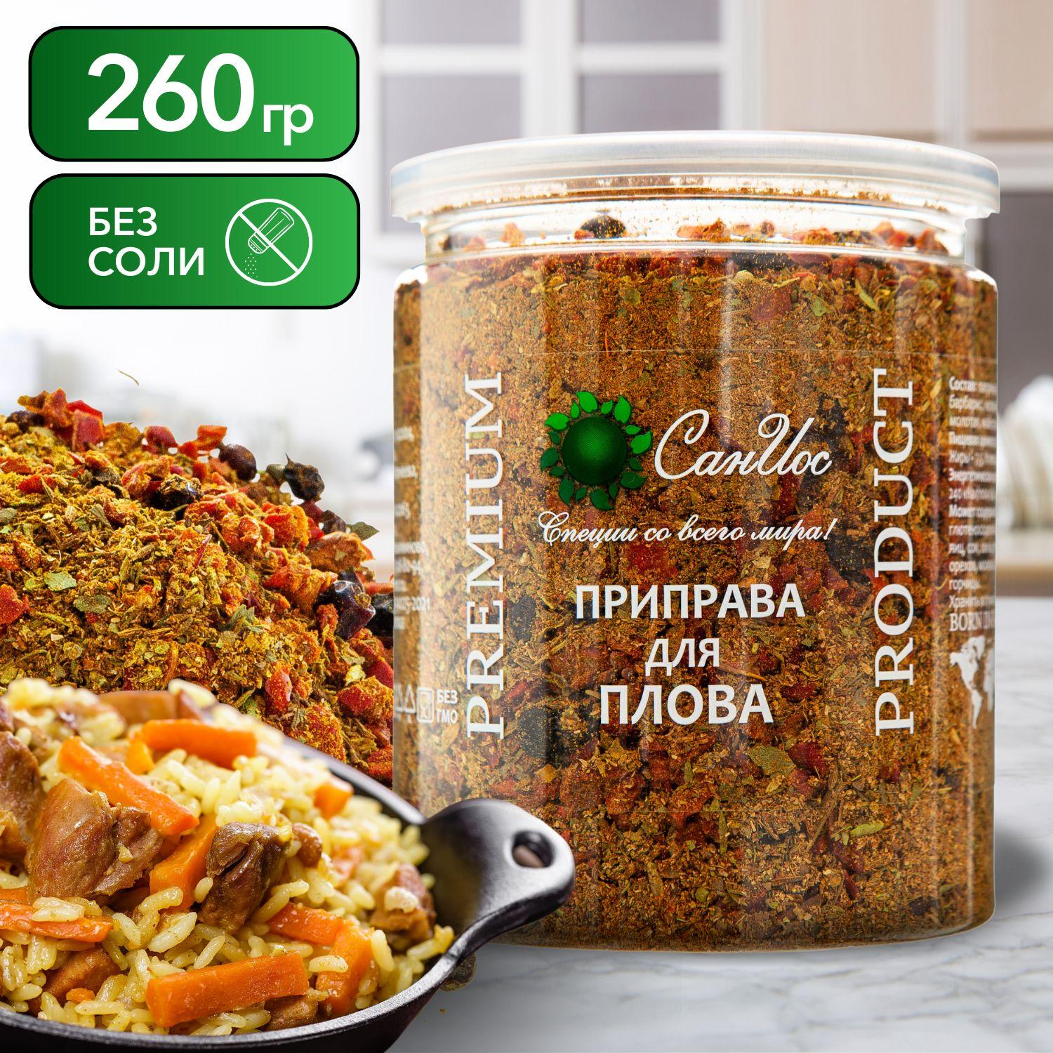 Приправа для плова, универсальная, для мяса, курицы, риса и овощей, 260 г