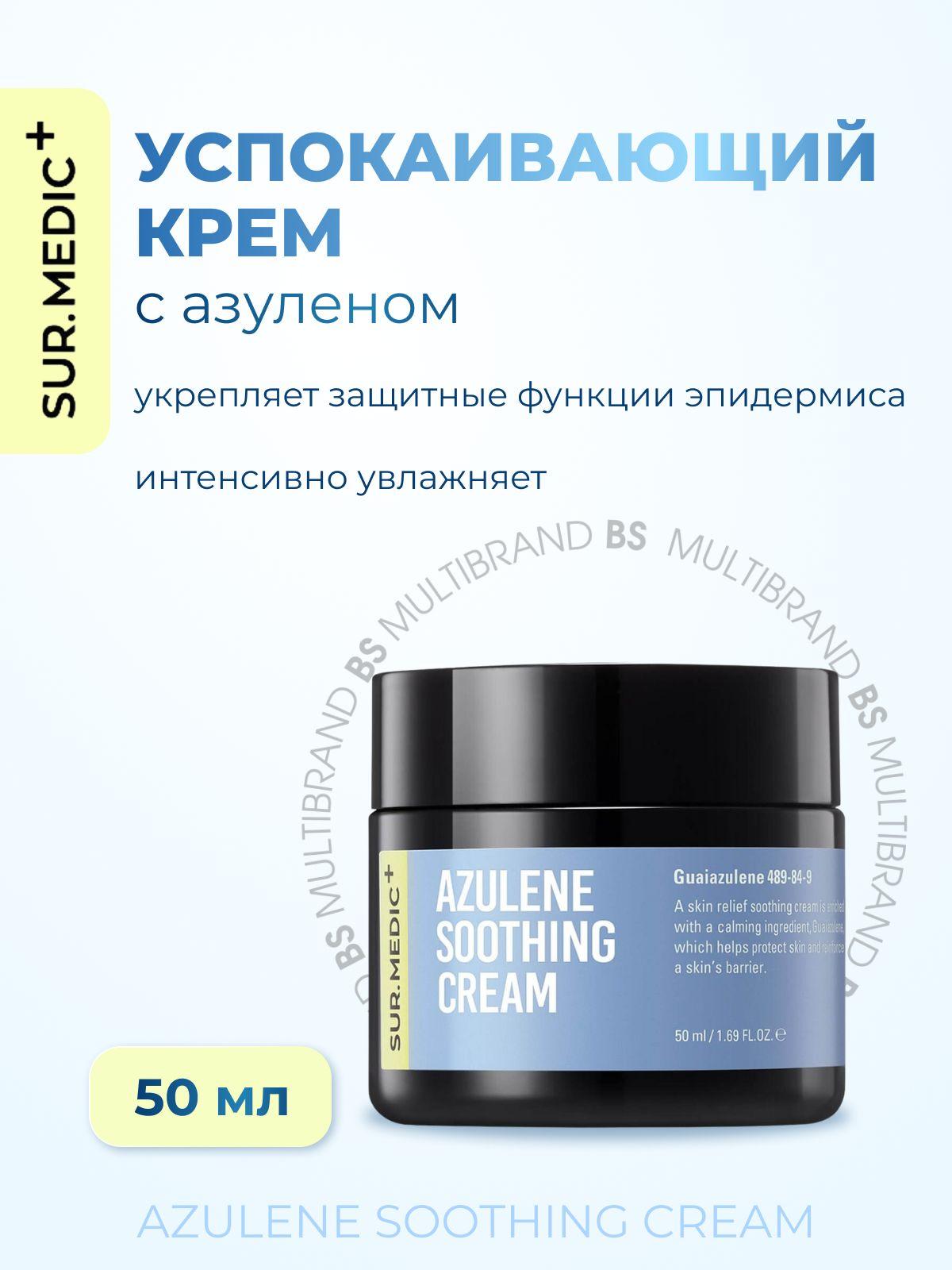 Sur.Medic+ | SUR.MEDIC+ Успокаивающий крем с азуленом Azulene Soothing Cream, 50мл