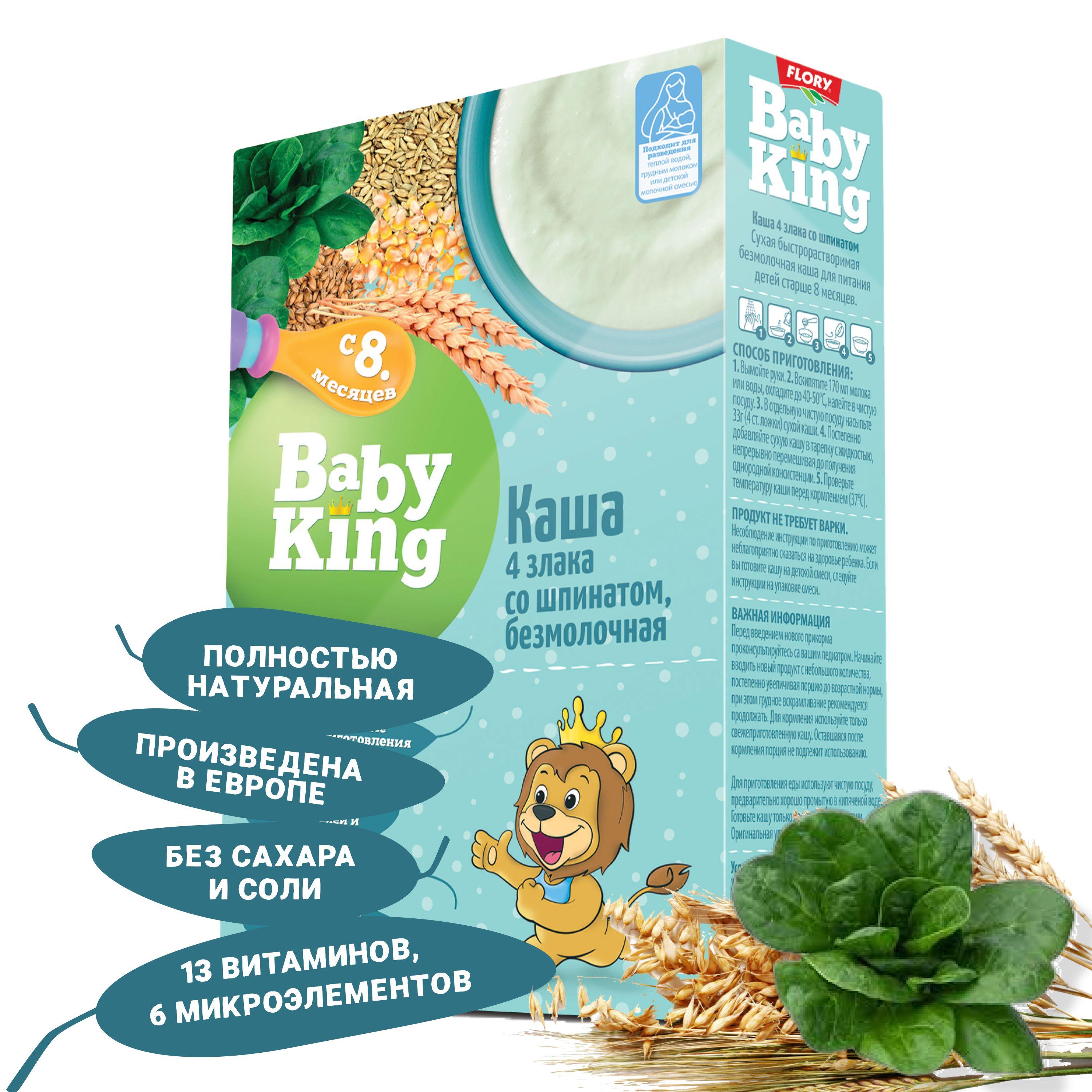 Каша безмолочная мультизлаковая Baby King (Беби Кинг), детская натуральная со шпинатом без сахара с 8 мес, Сербия, 200г