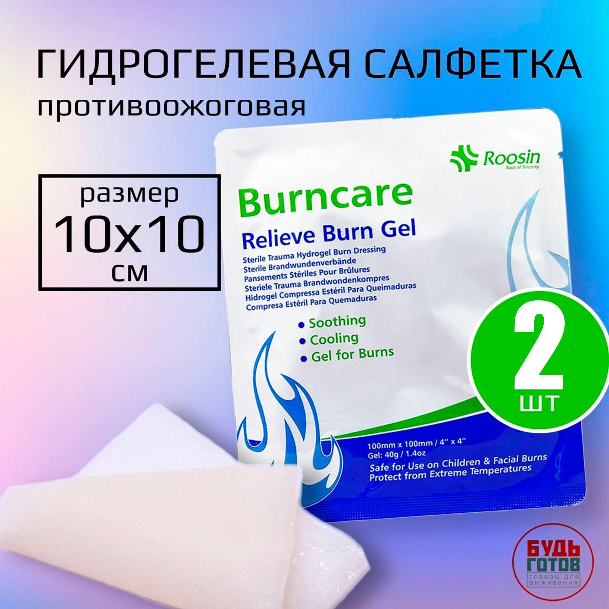 Противоожоговая гидрогелиевая повязка на рану BURNCARE гель 10х10 см / гидрогелиевая салфетка 2шт