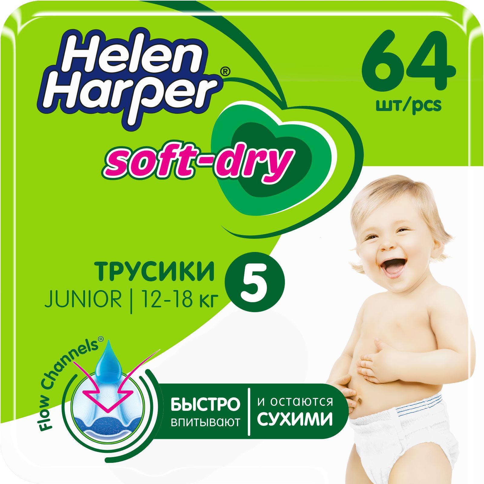 Подгузники трусики Helen Harper Soft&Dry, 12-18 кг, размер 5 (Junior), 64 шт. детские