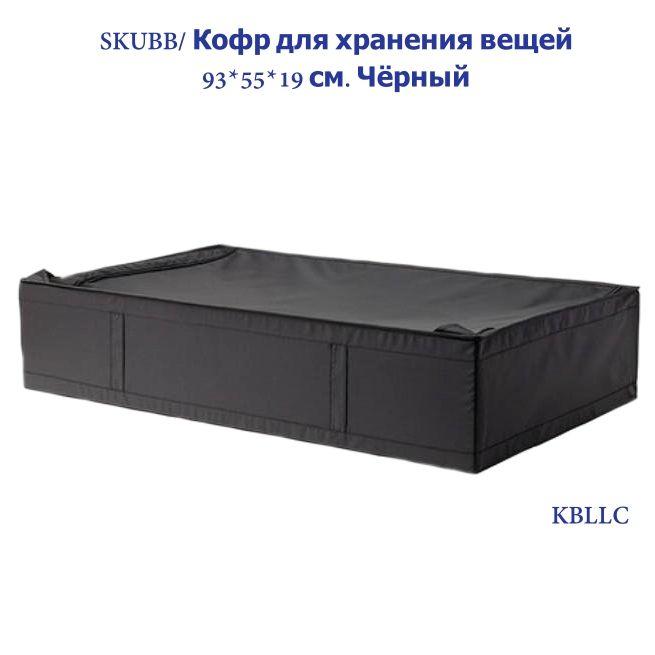 SKUBB | SKUBB Кофр для хранения вещей, 93 х 55 х 19 см, 1 шт