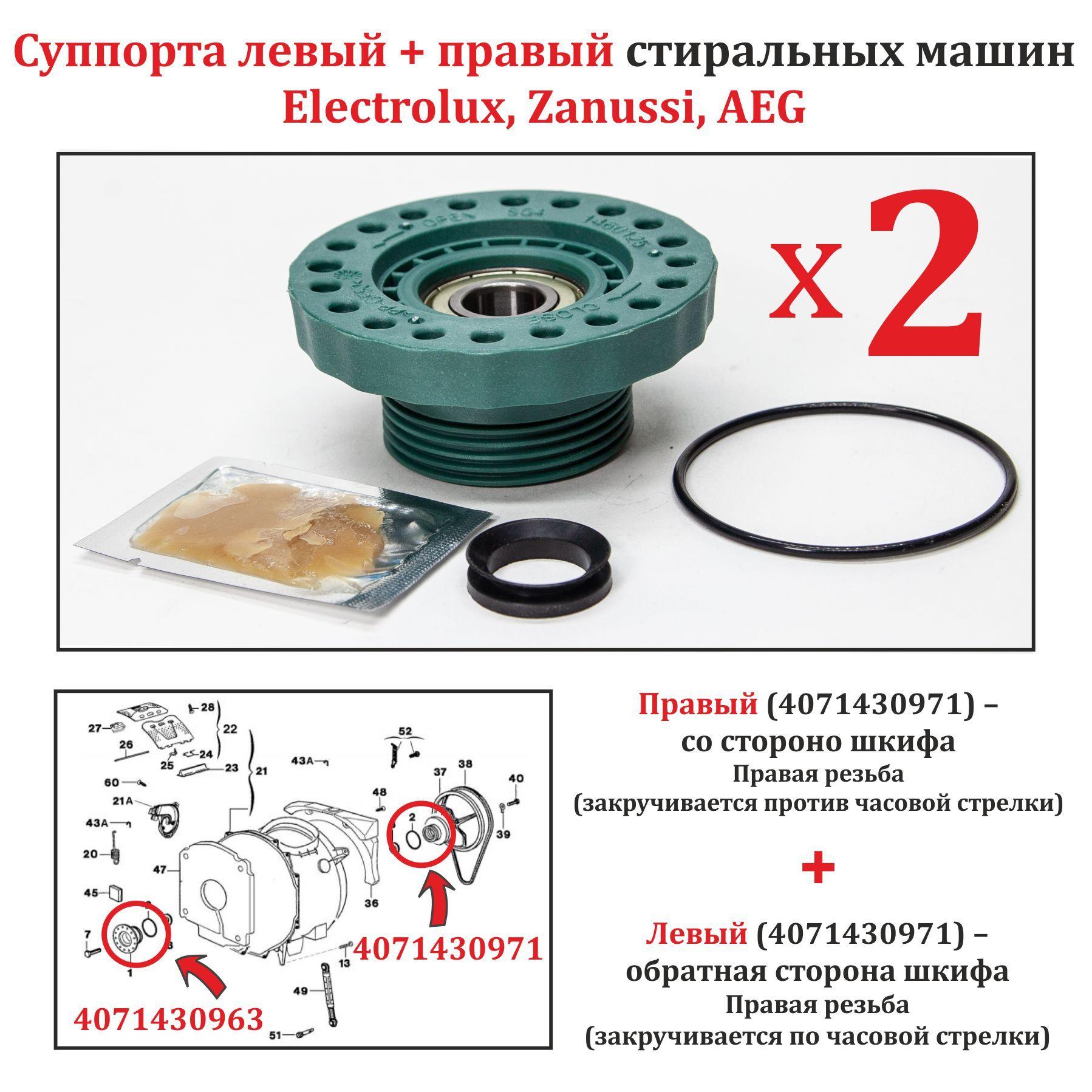 Суппорта (опоры, ступицы) левый и правый стиральных машин Electrolux, Zanussi, AEG (4071430971, COD.099 и 4071430963, COD.098) с вертикальной загрузкой