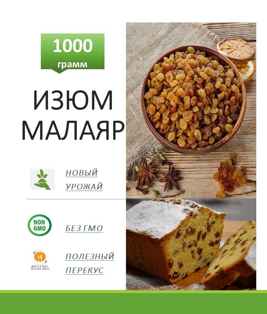 Изюм Малаяр (Иран) 1000г без косточек / 1 кг ГРИНФУДС