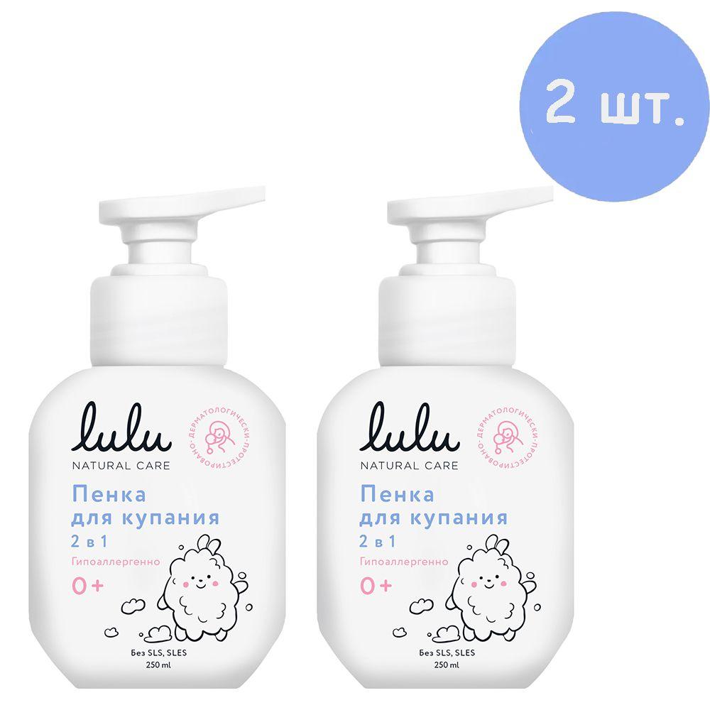 Lulu Пенка для купания и шампунь 2в1 детские натуральные, 0+, 2шт. по 250 мл