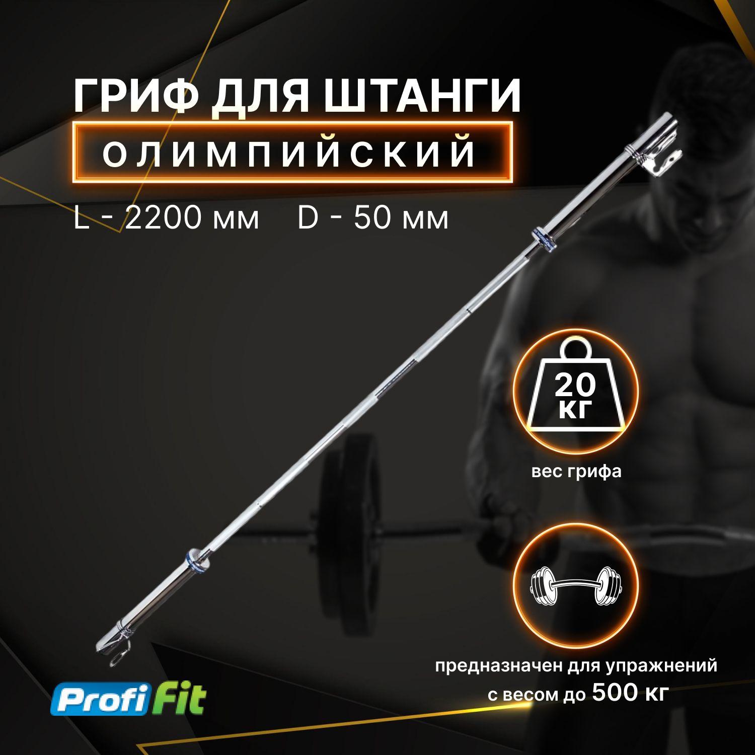 Гриф для штанги олимпийский 220 см (до 500 кг, замки-пружины) D50 мм PROFI-FIT