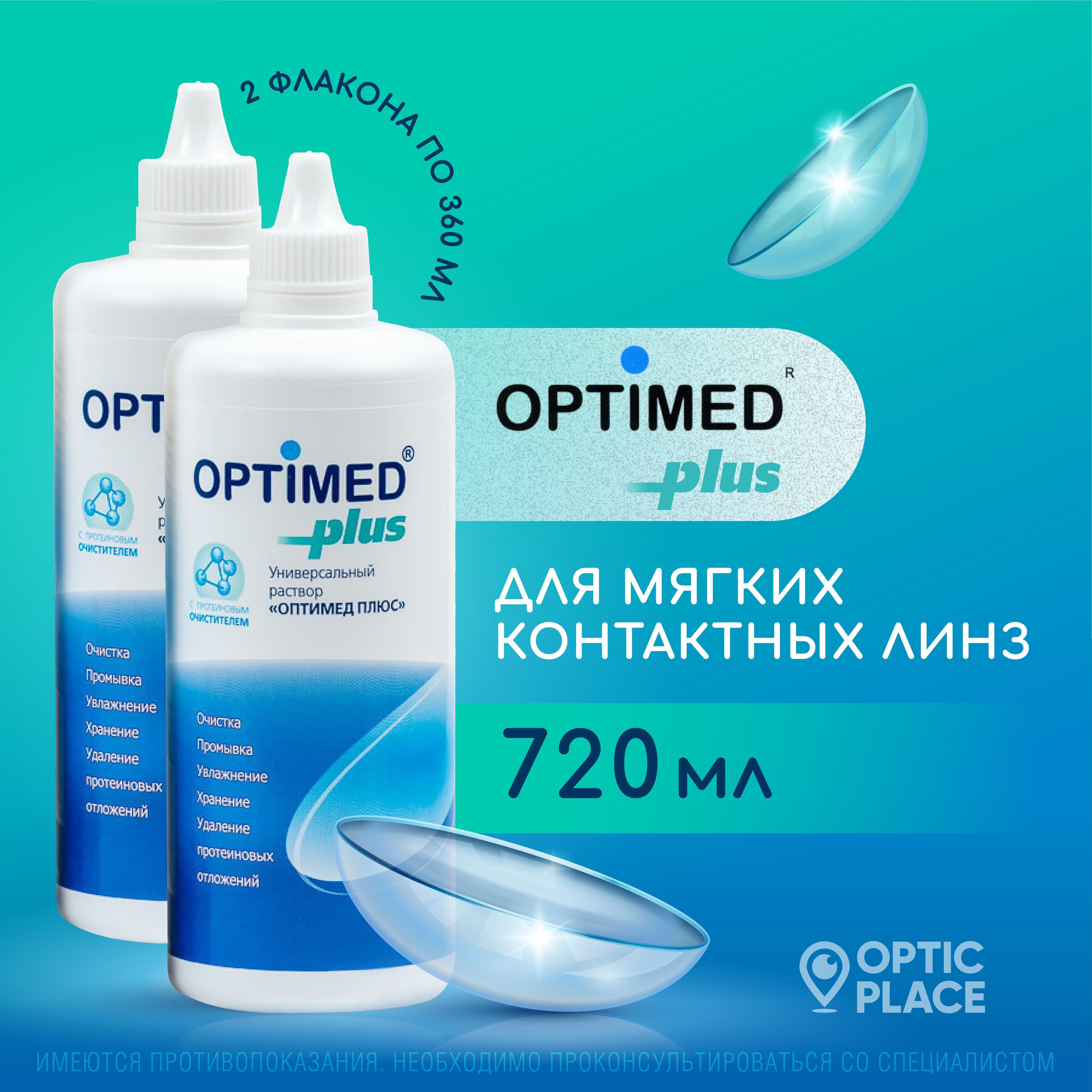 Раствор для контактных линз OPTIMED plus, 360 мл - 2 шт.