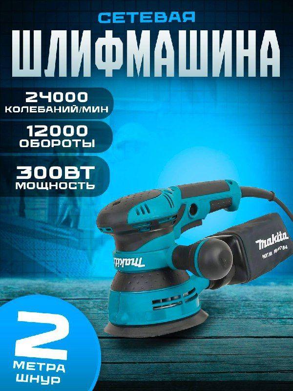 Шлифмашина эксцентриковая / эксцентриковая шлифовальная машина Makita 125/280W, 13000 об/мин ( 280 Вт, 125 мм), сетевая, Makita BO5041