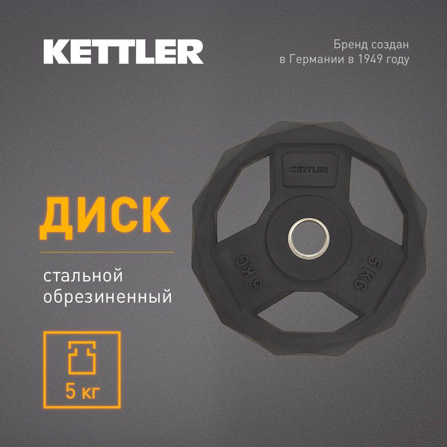 Kettler Блин для штанги, 5 кг