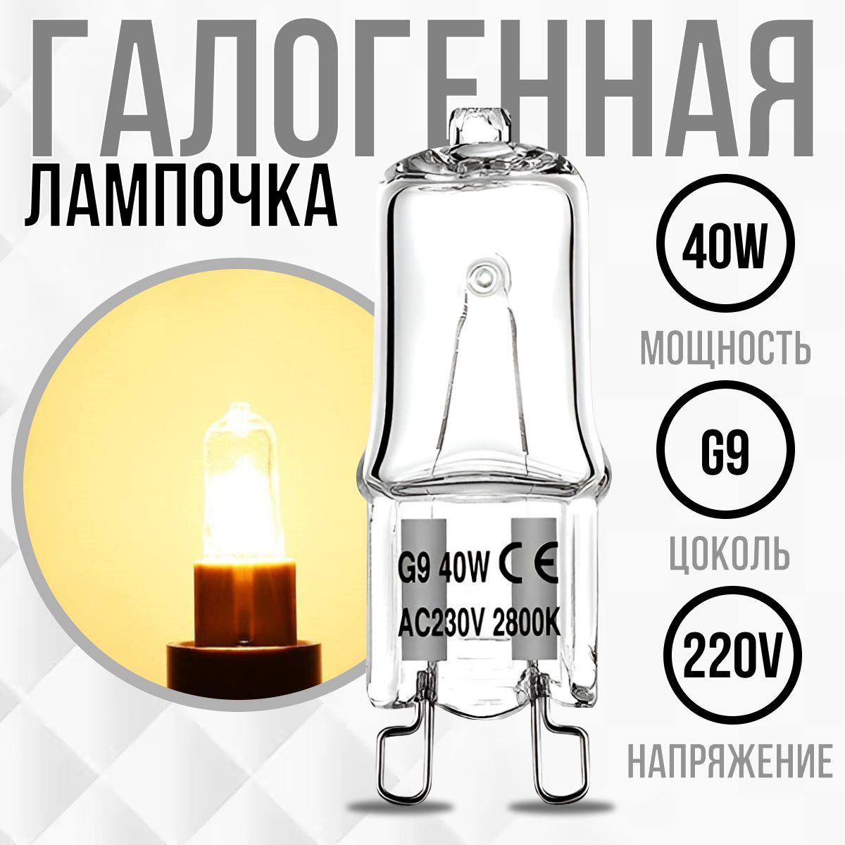 Лампочка для духовки / духового шкафа до 300 градусов галогенная 40W 230V G9