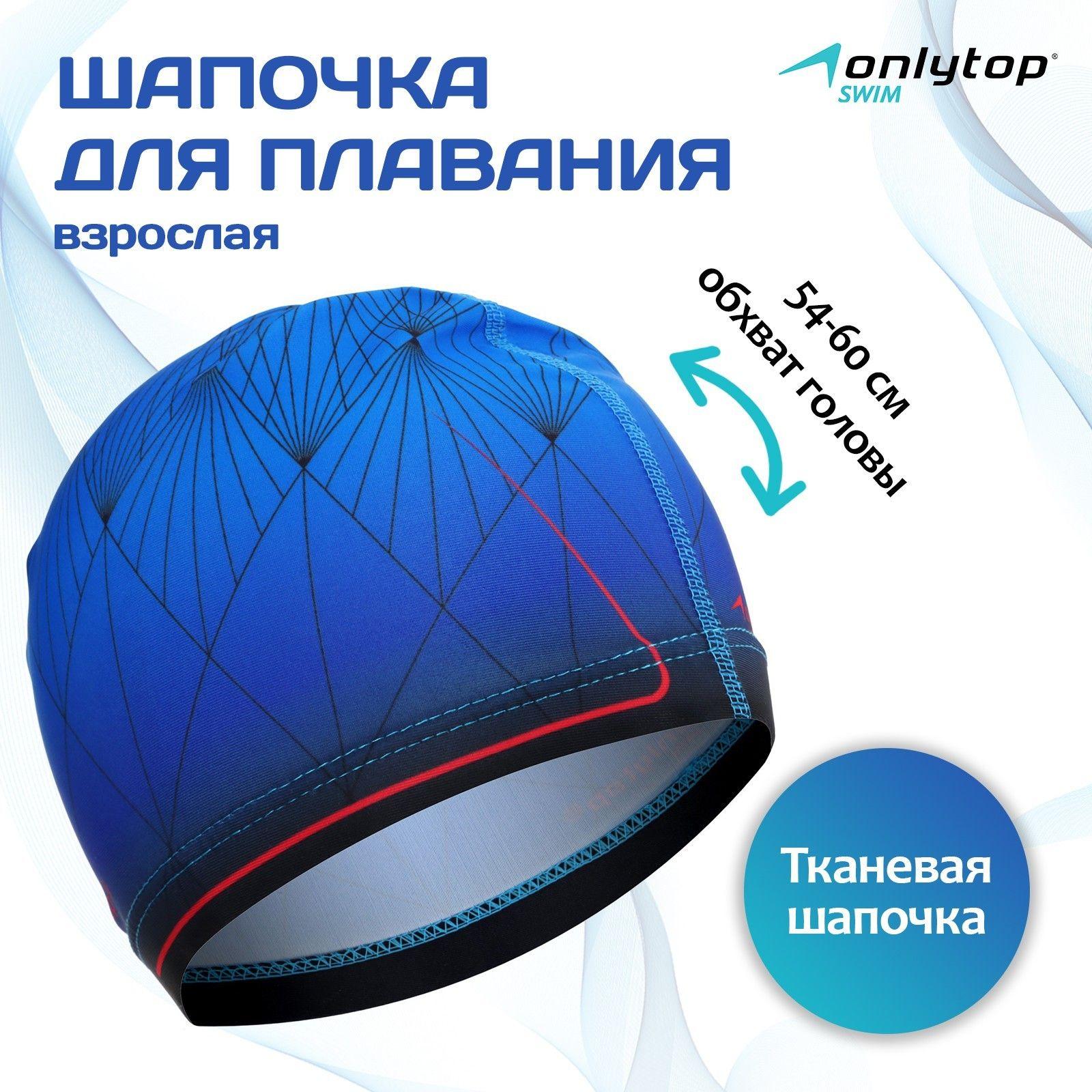 Шапочка для бассейна, шапочка для плавания взрослая ONLYTOP, тканевая, обхват 54-60 см, цвет черно-синий