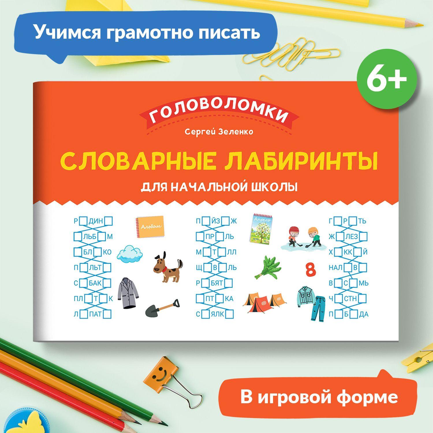 Словарные лабиринты для начальной школы. Русский язык | Зеленко Сергей Викторович