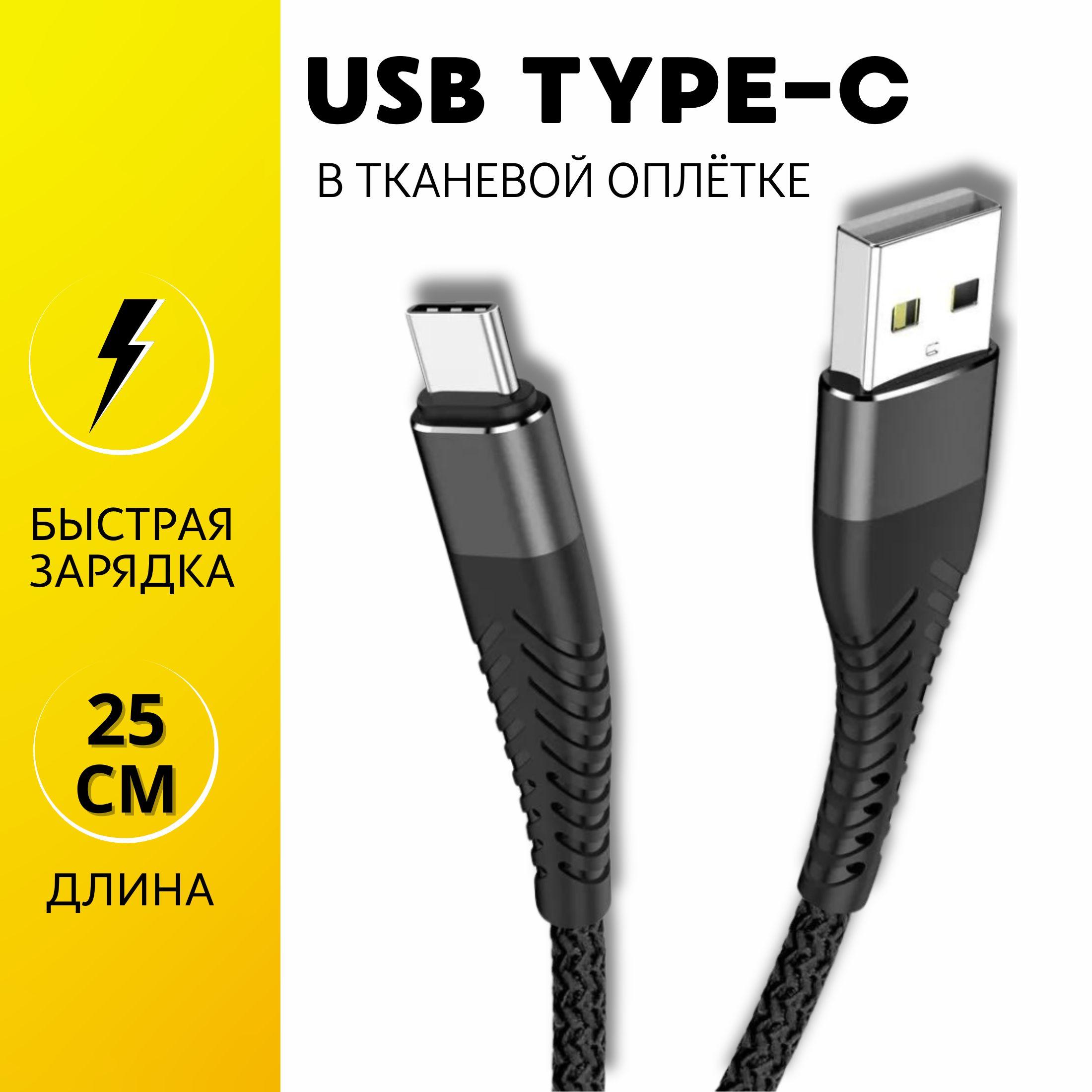 JVProduct Кабель для мобильных устройств USB 2.0 Type-A/USB Type-C, 0.25 м, черный