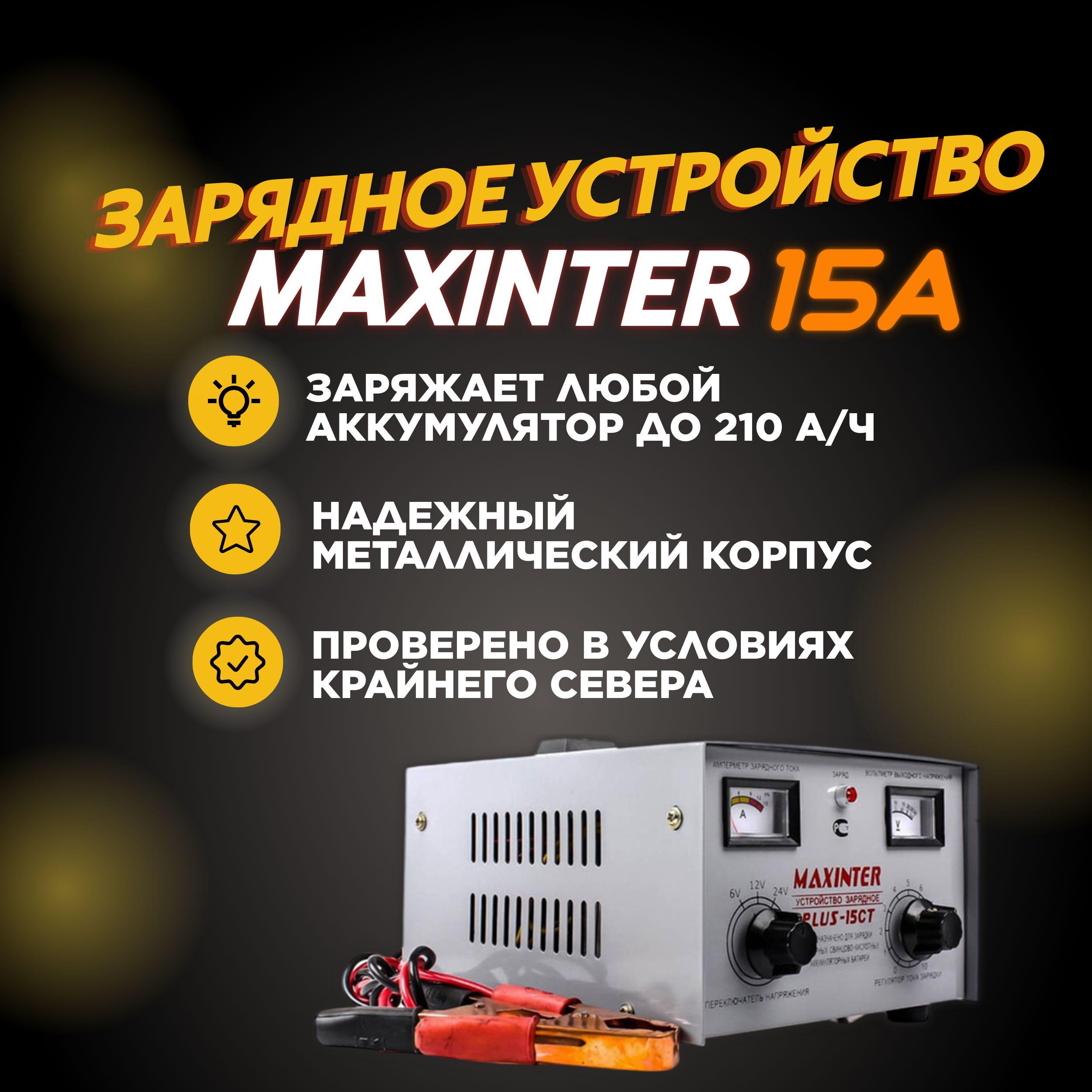 Зарядное устройство MAXINTER PLUS 15CT Universal(6-12-24v)