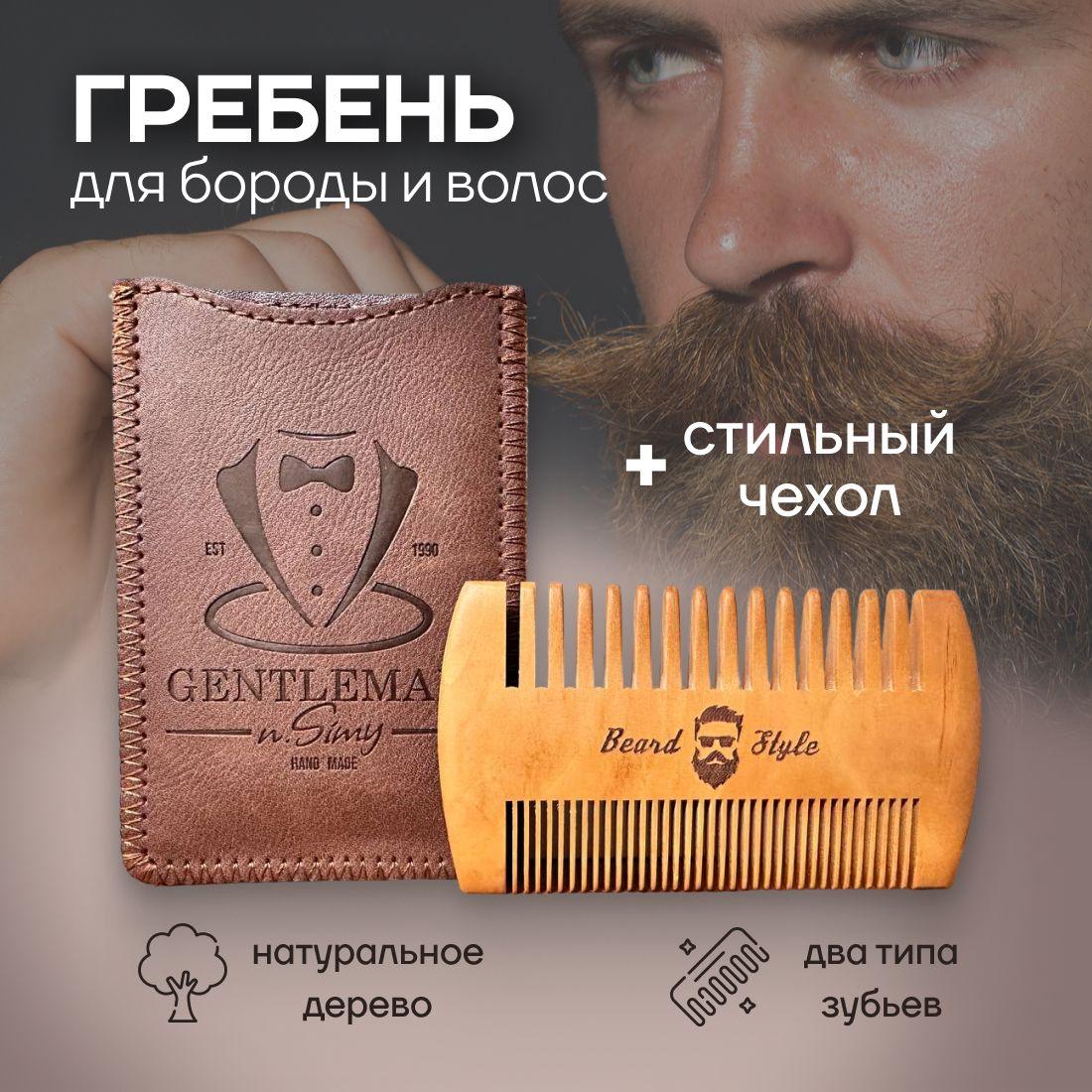 Расческа для бороды и усов Gentleman, Портативная мужская расческа с чехлом от n.Simy, Двухсторонняя, Антистатическое средство по уходу за бородой, Гребень для волос из натурального дерева